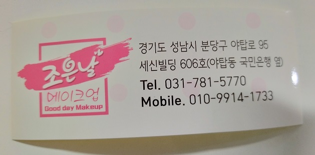 조은날 메이크업