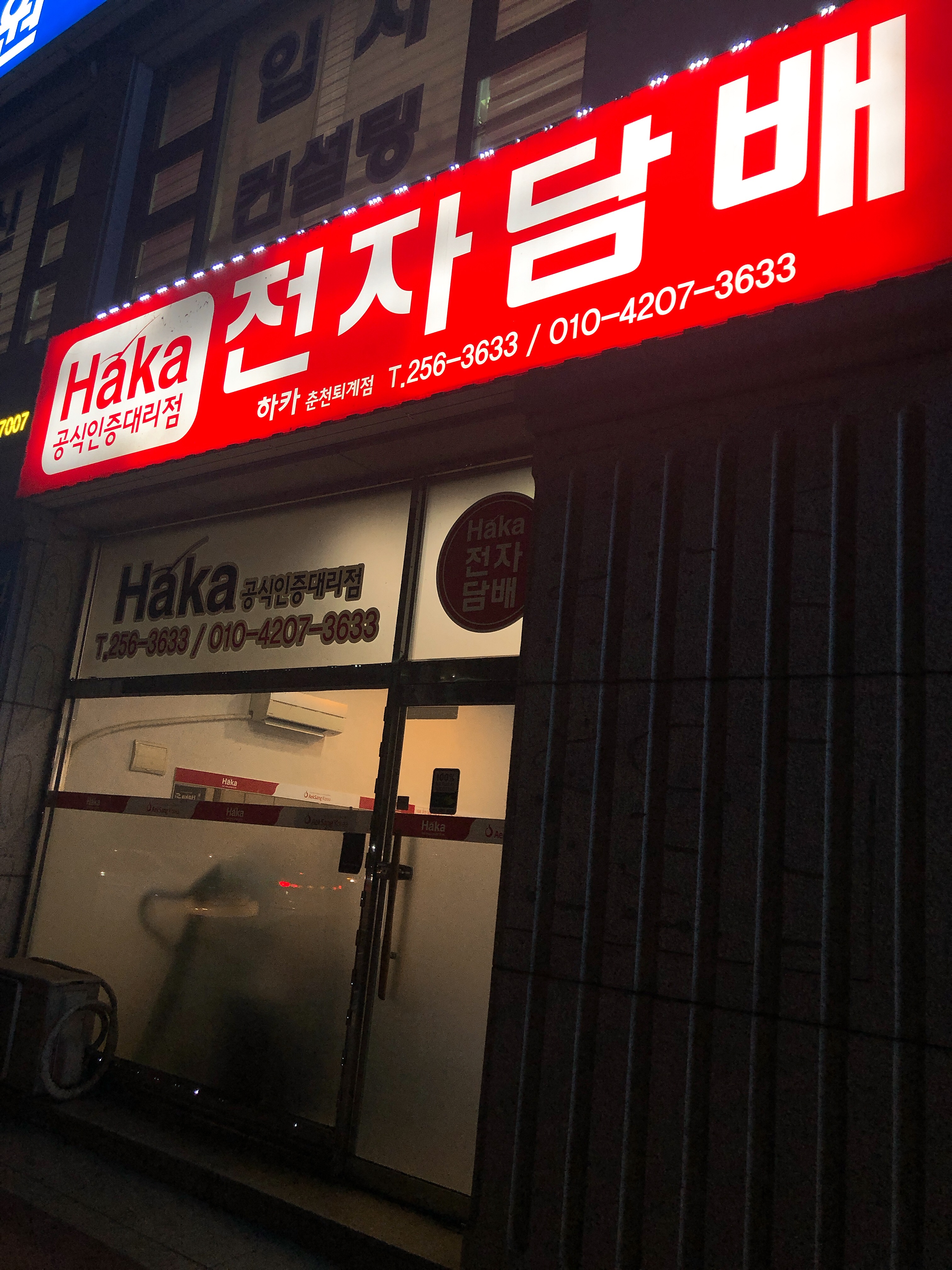 하카전자담배 춘천퇴계점
