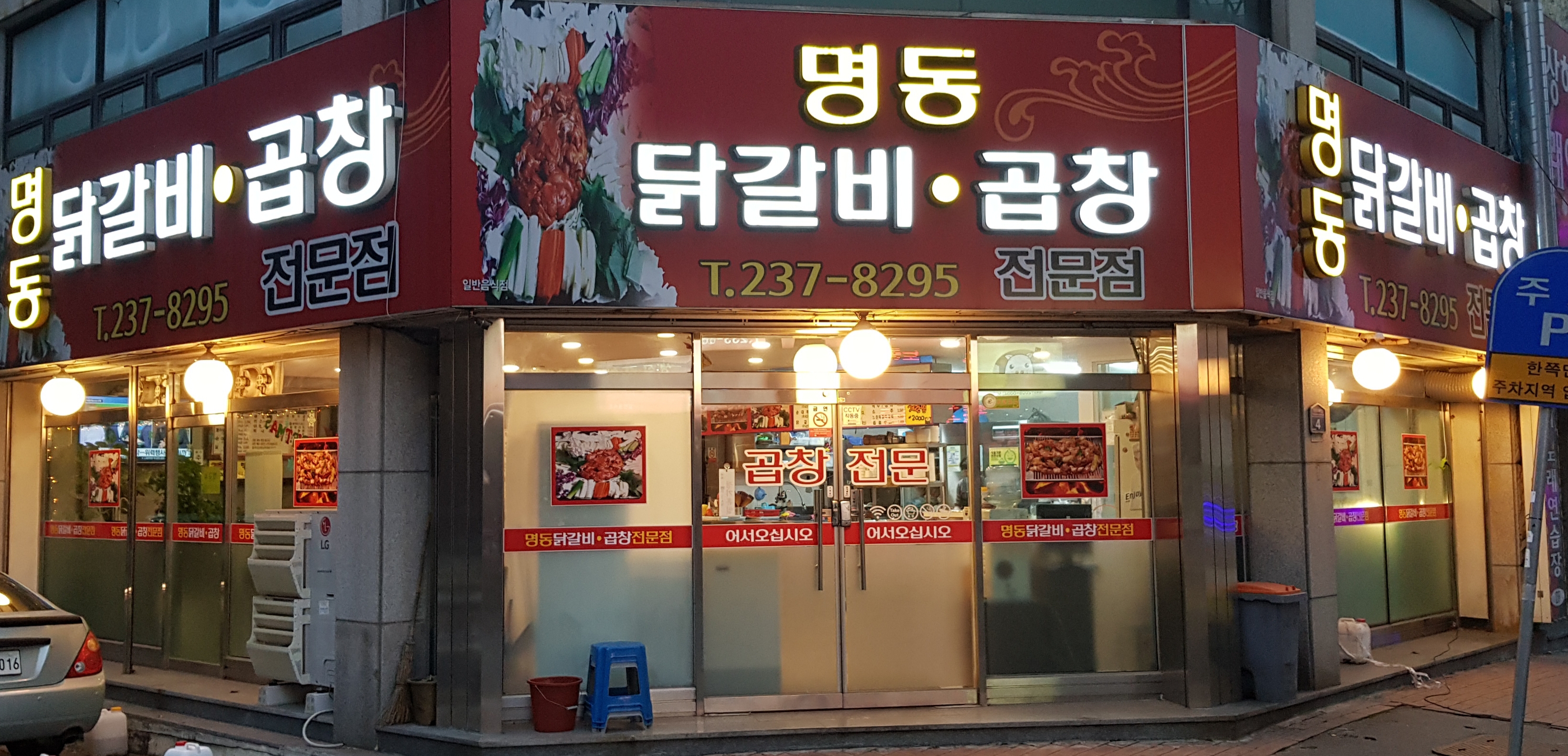 명동닭갈비곱창