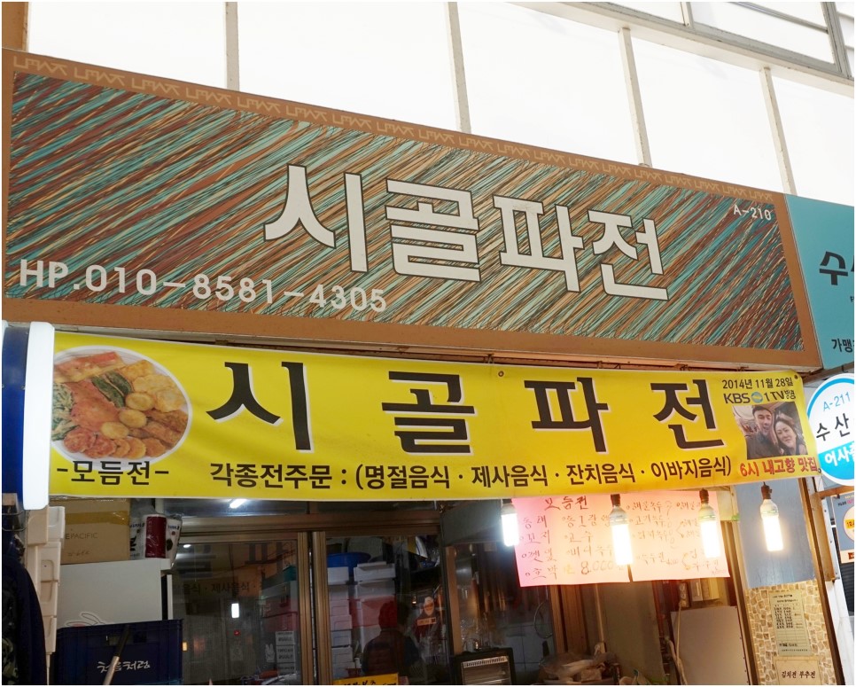 시골파전