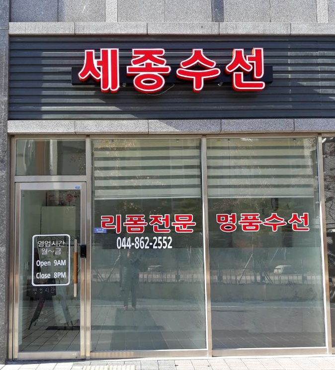 세종수선