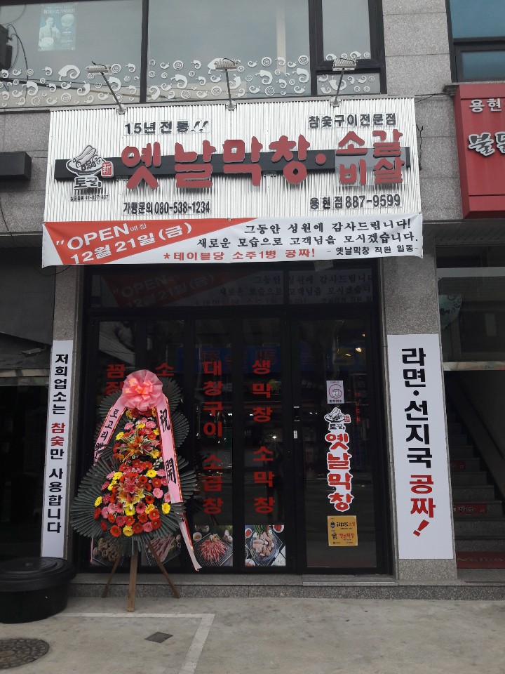 토고리옛날막창소갈비살 용현점