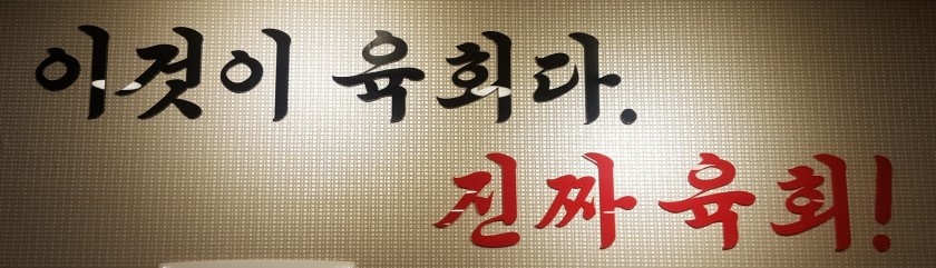 더존육회