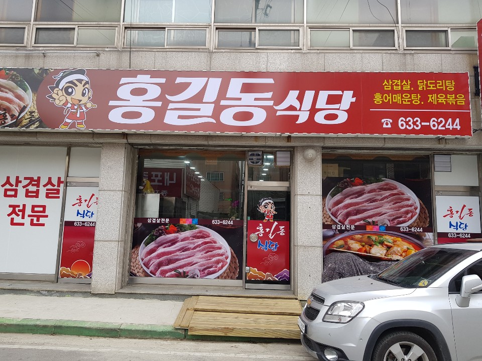 홍길동식당