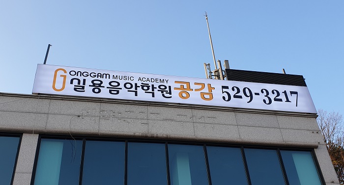 공감실용음악학원
