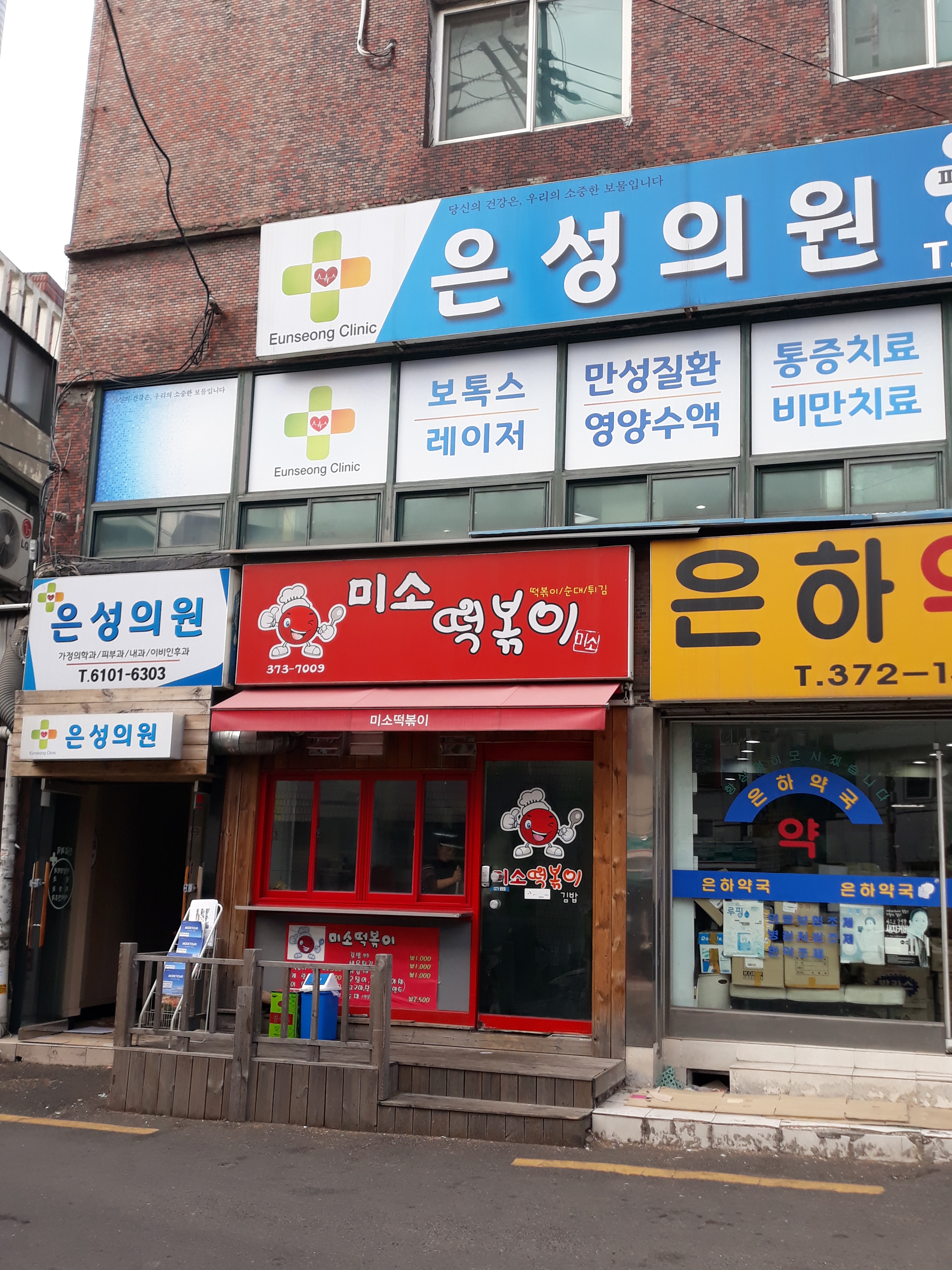 미소떡볶이