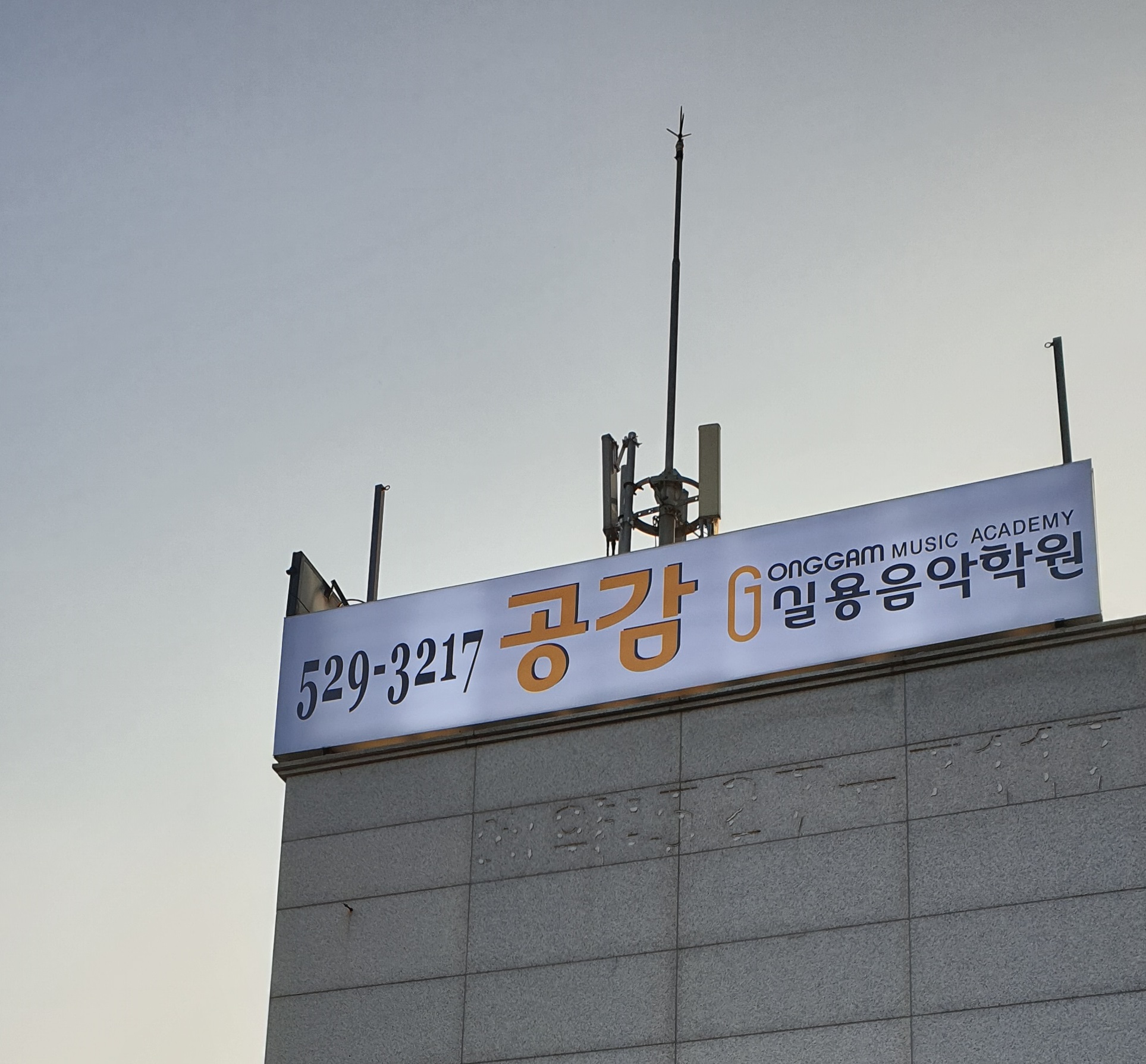 공감실용음악학원