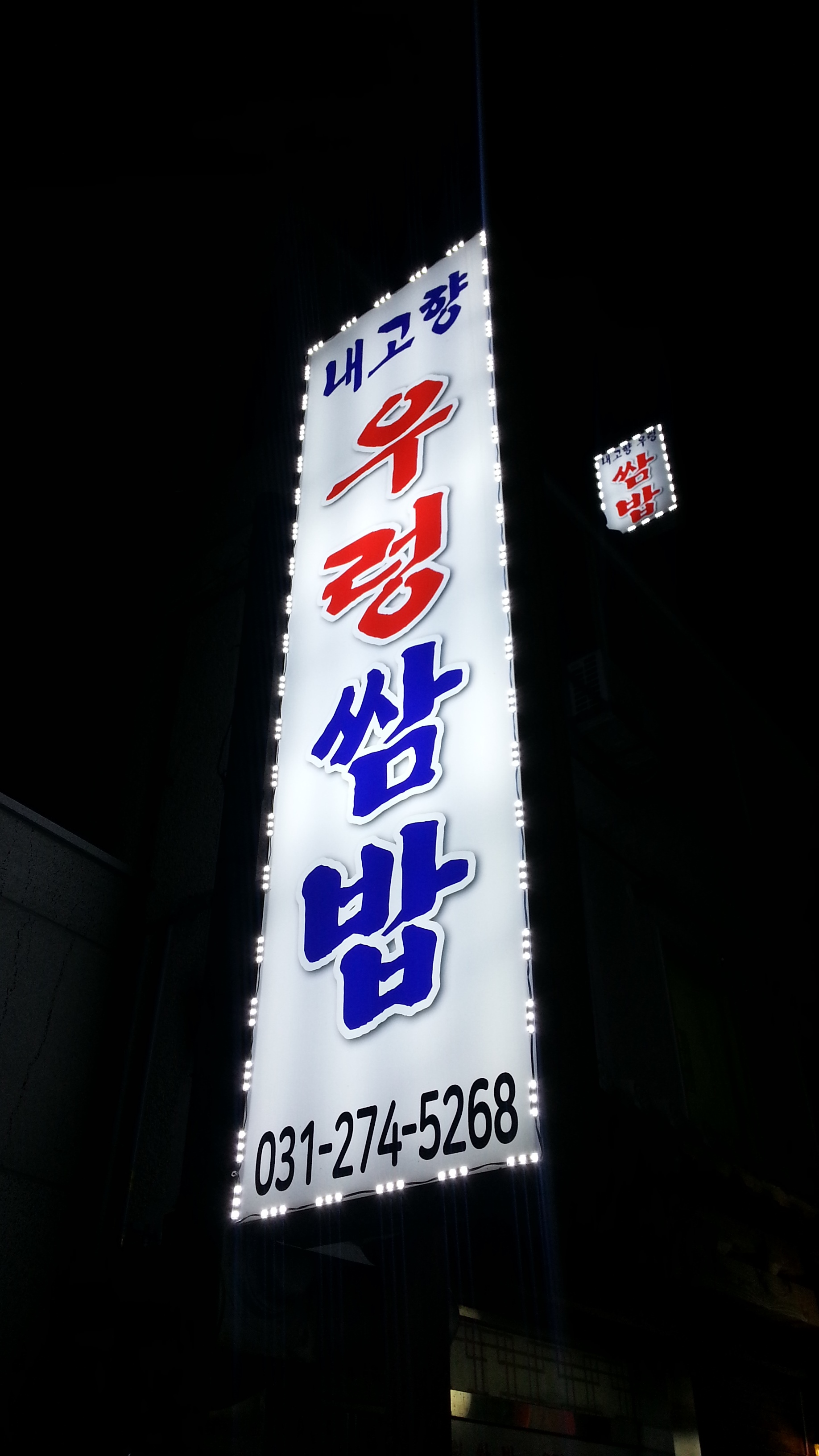 내고향우렁쌈밥