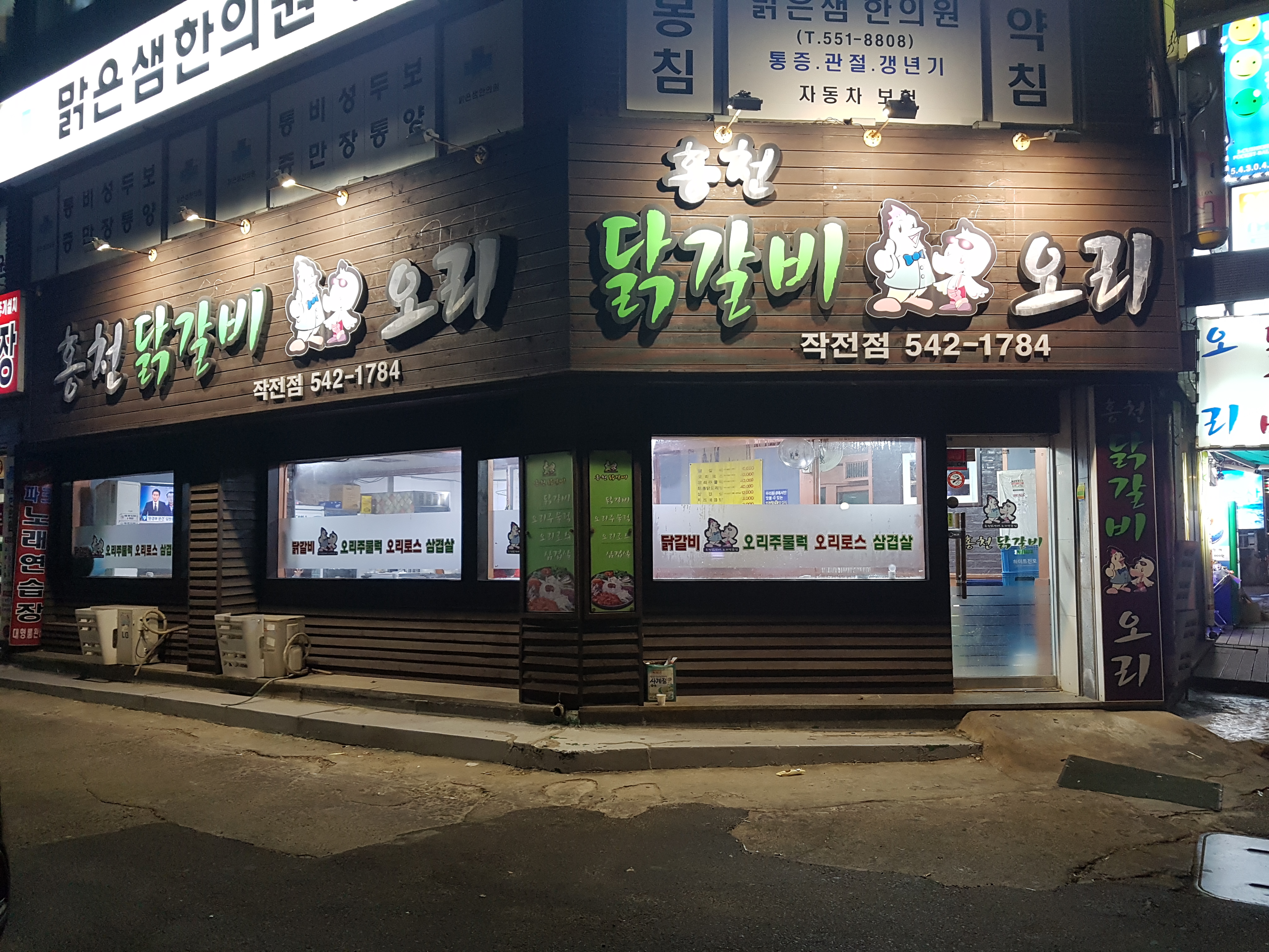홍천닭갈비오리작전점