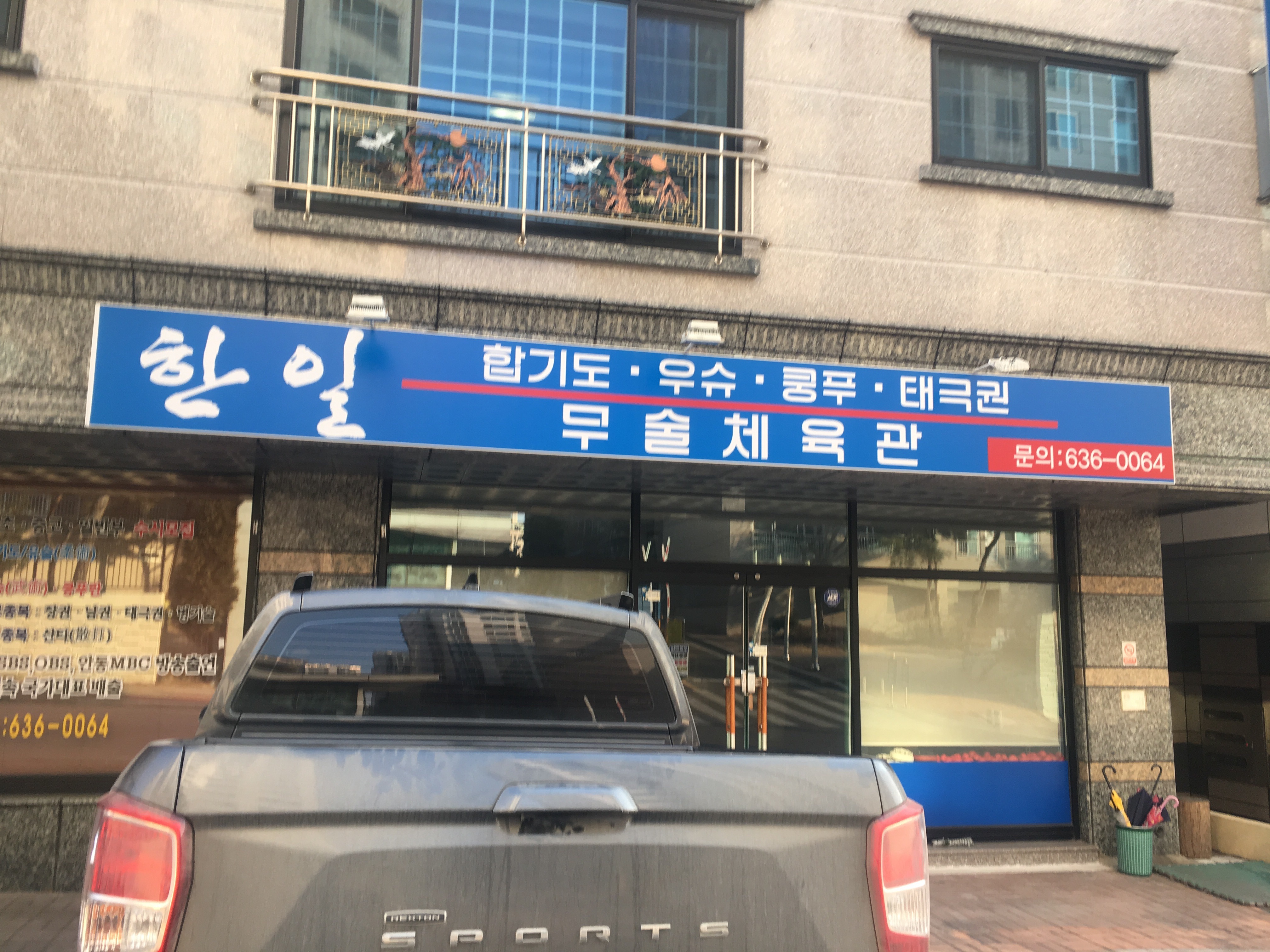 합기도한일우슈체육관