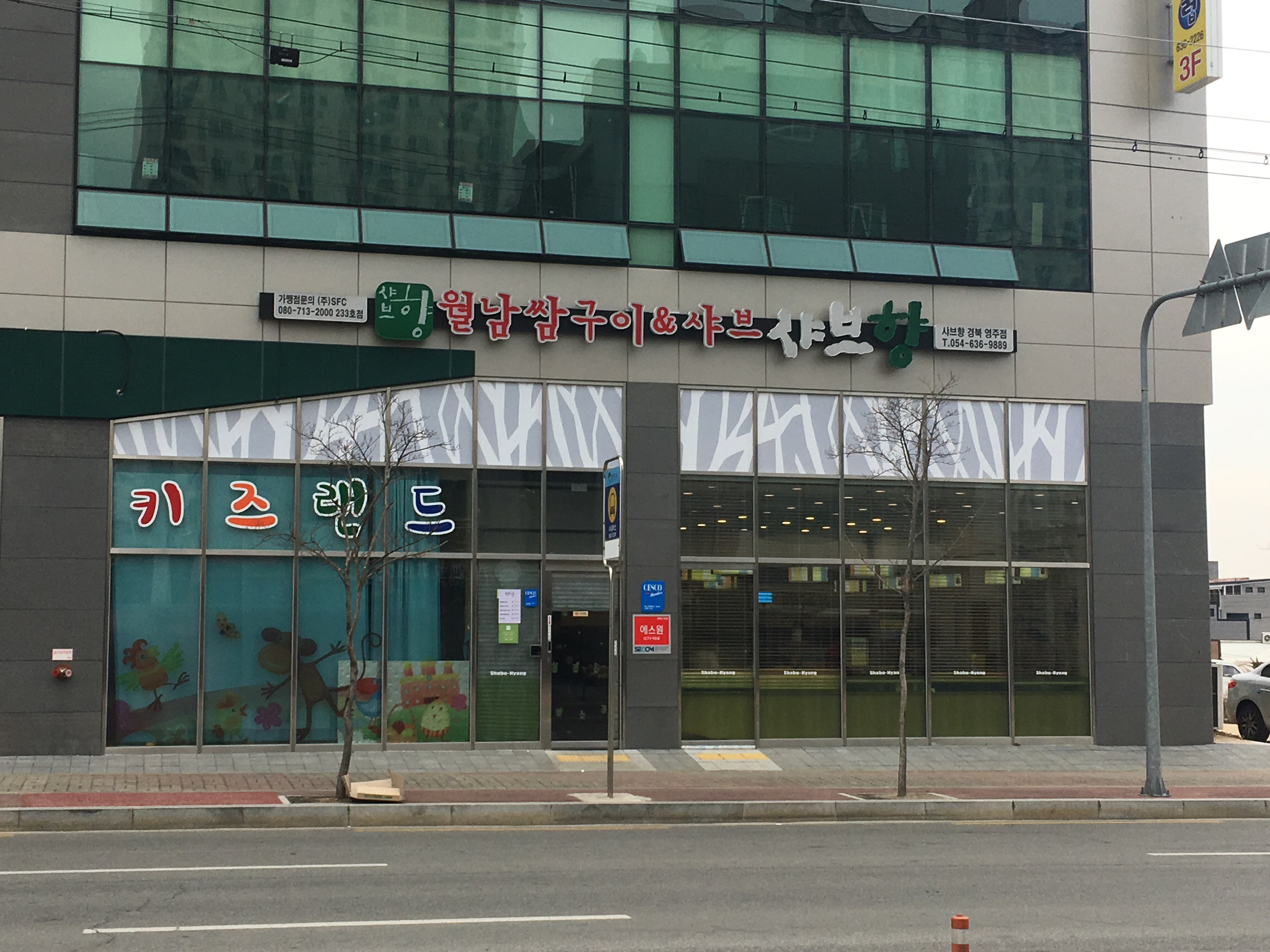 샤브향 경북영주점
