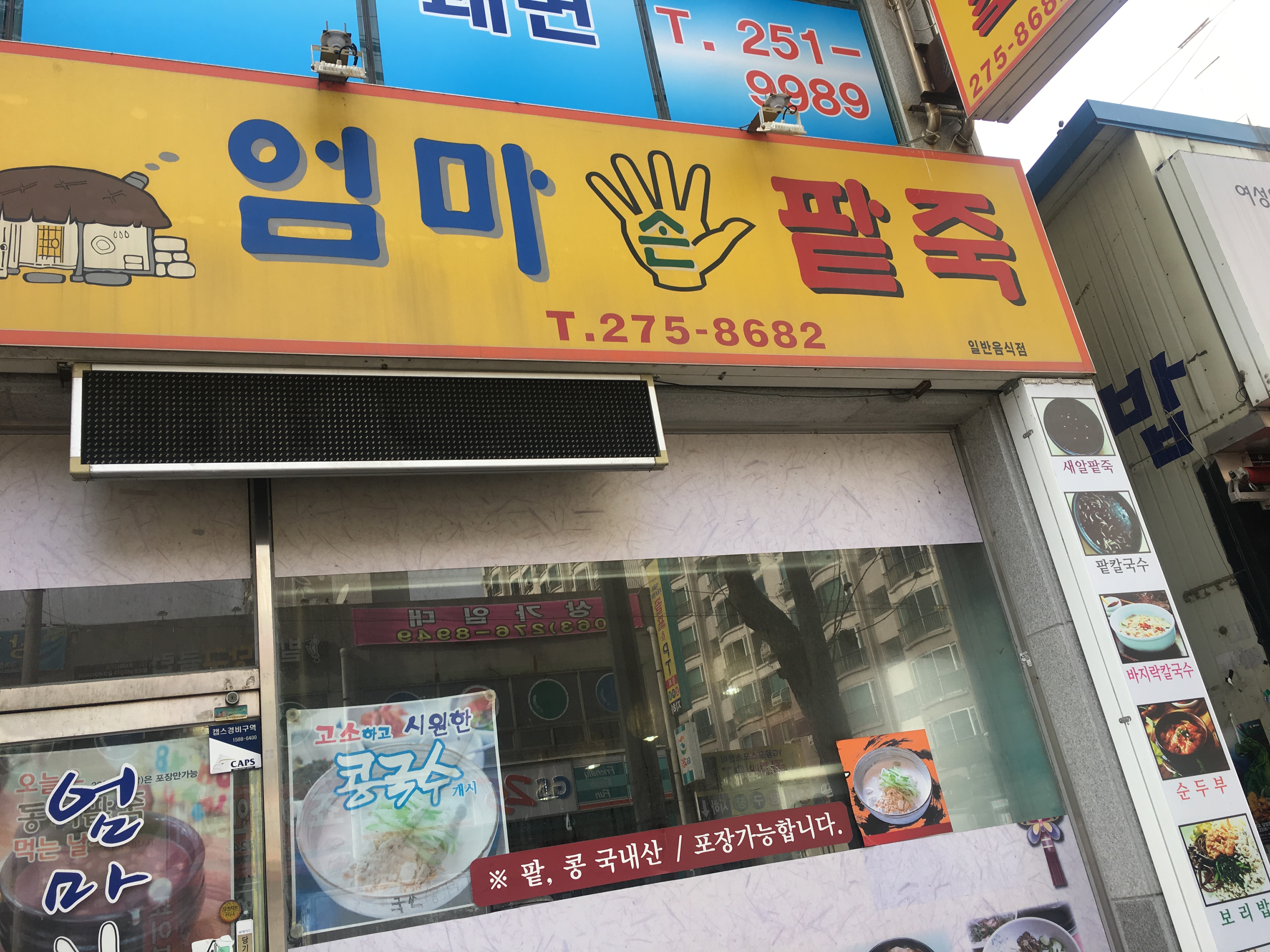 엄마손팥죽