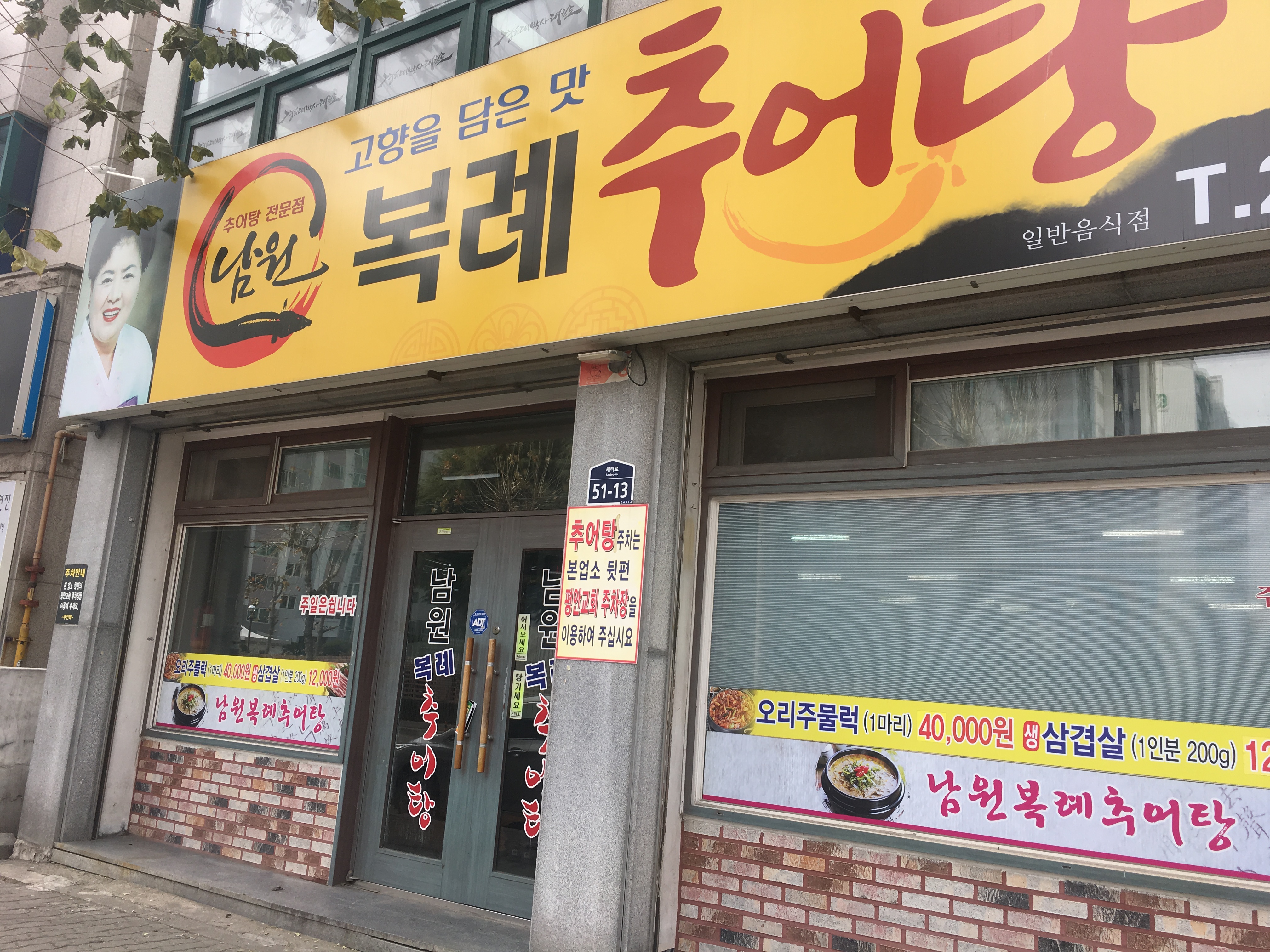 남원복례추어탕