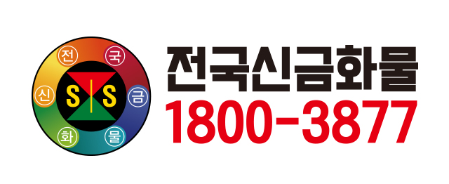 전국신금화물