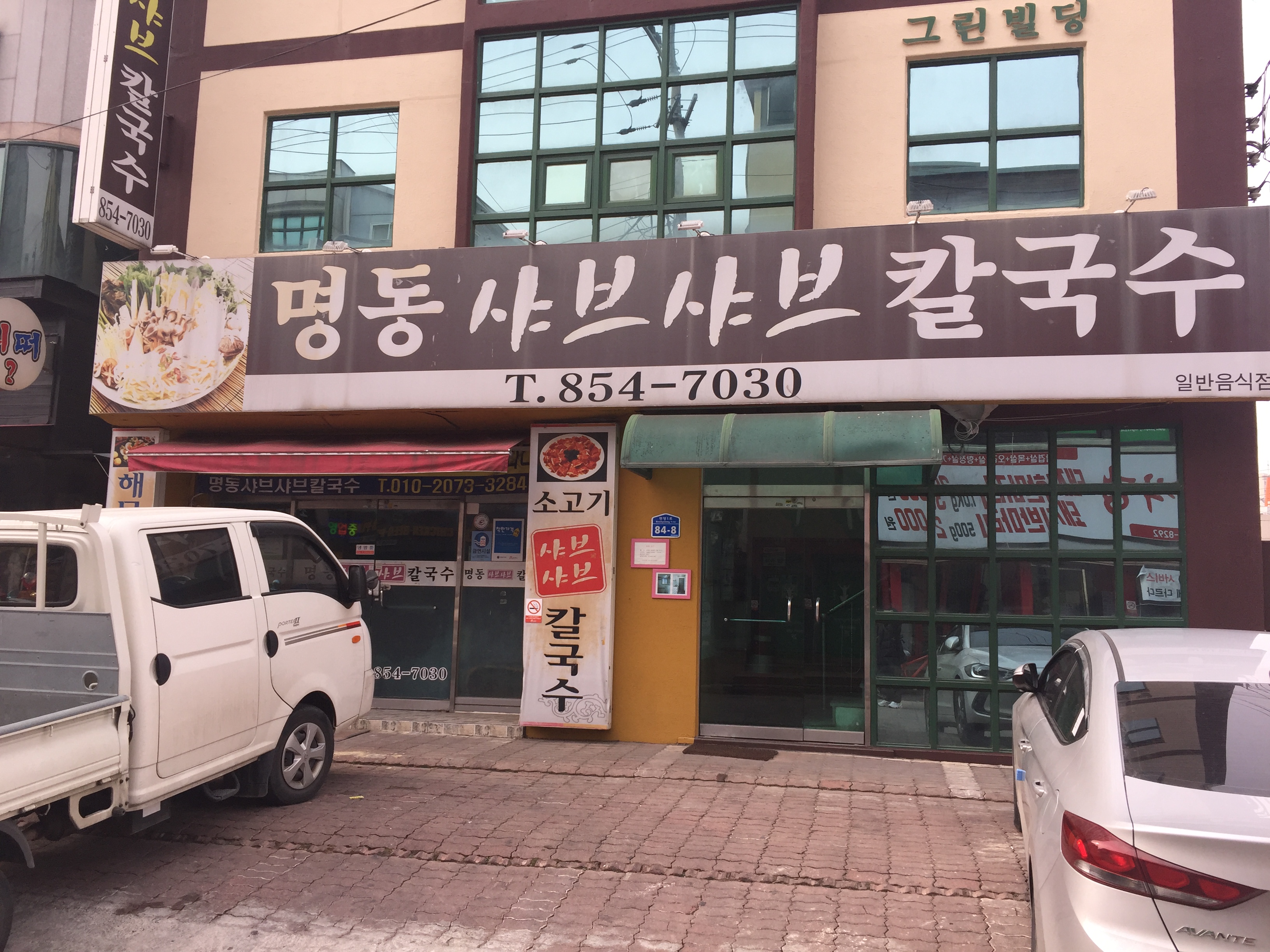 명동샤브샤브칼국수