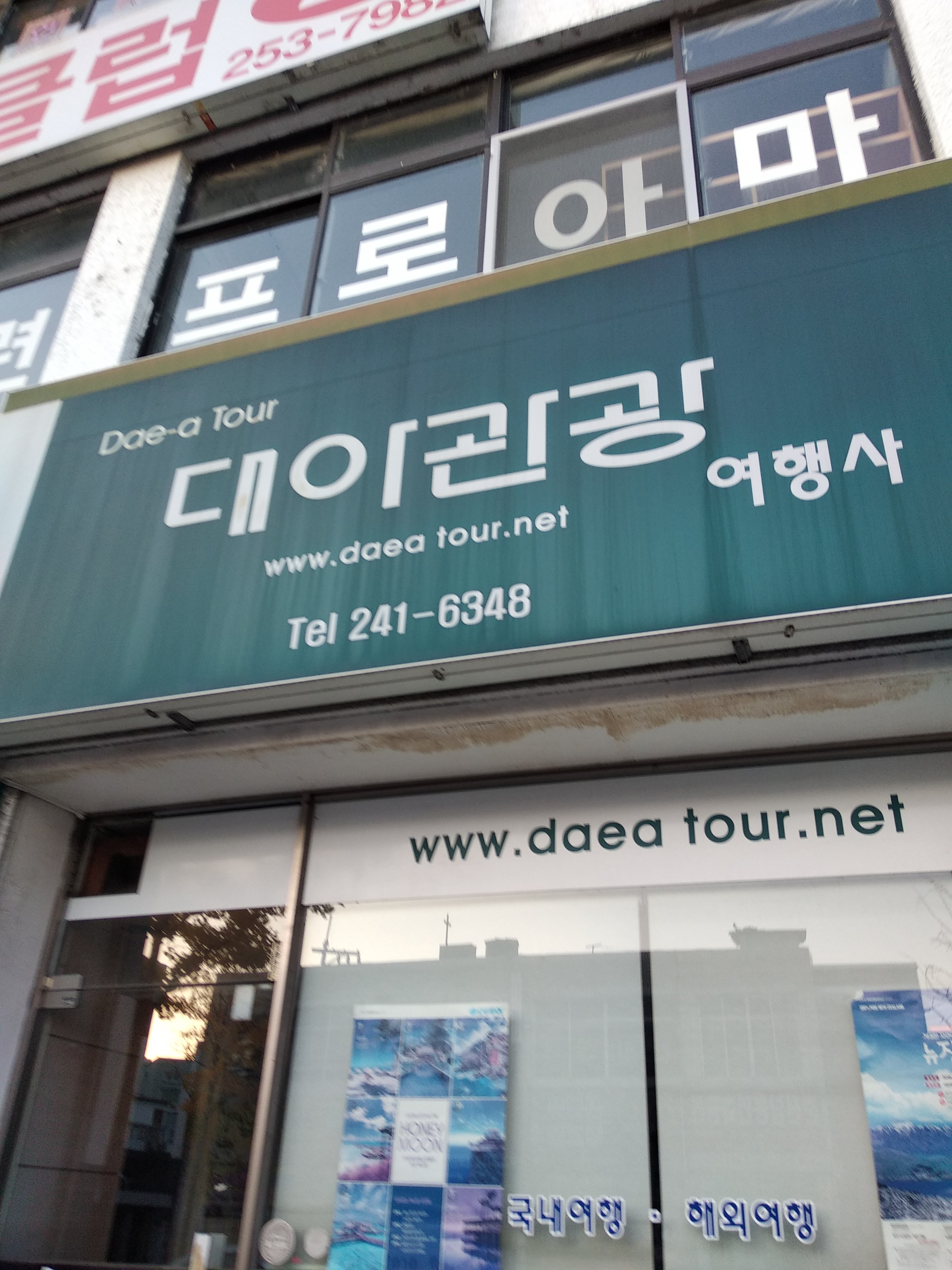 대아관광여행사