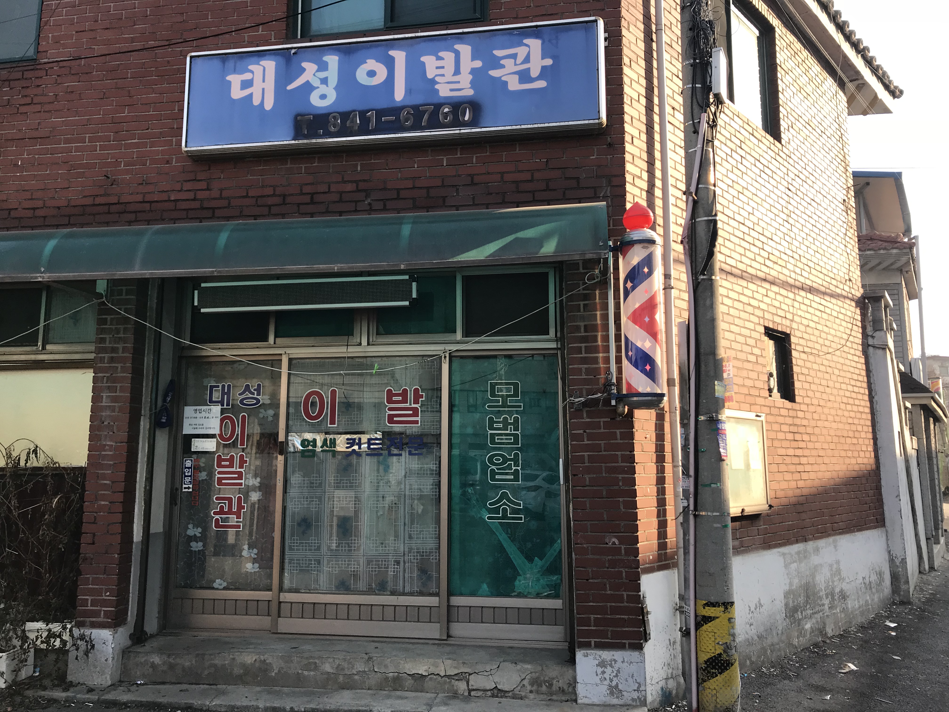 대성이발관