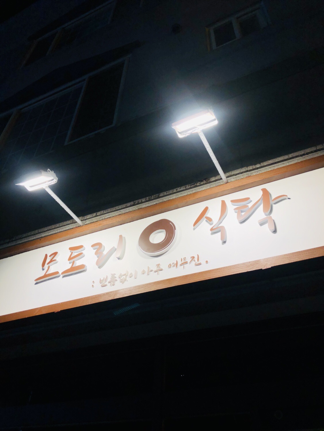 모도리식탁