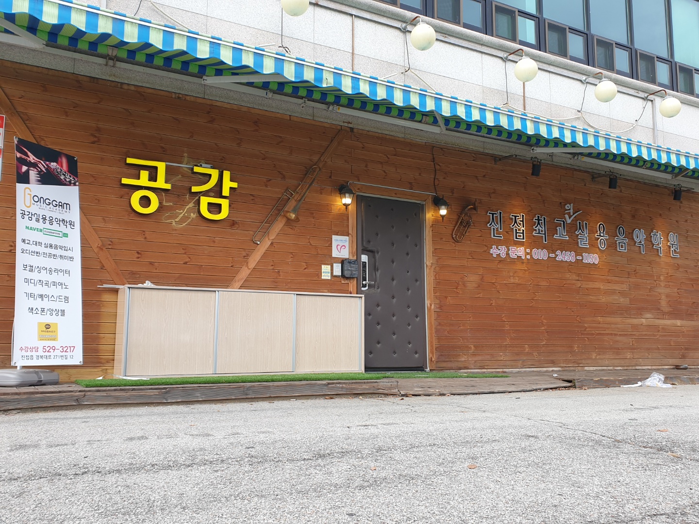 공감실용음악학원