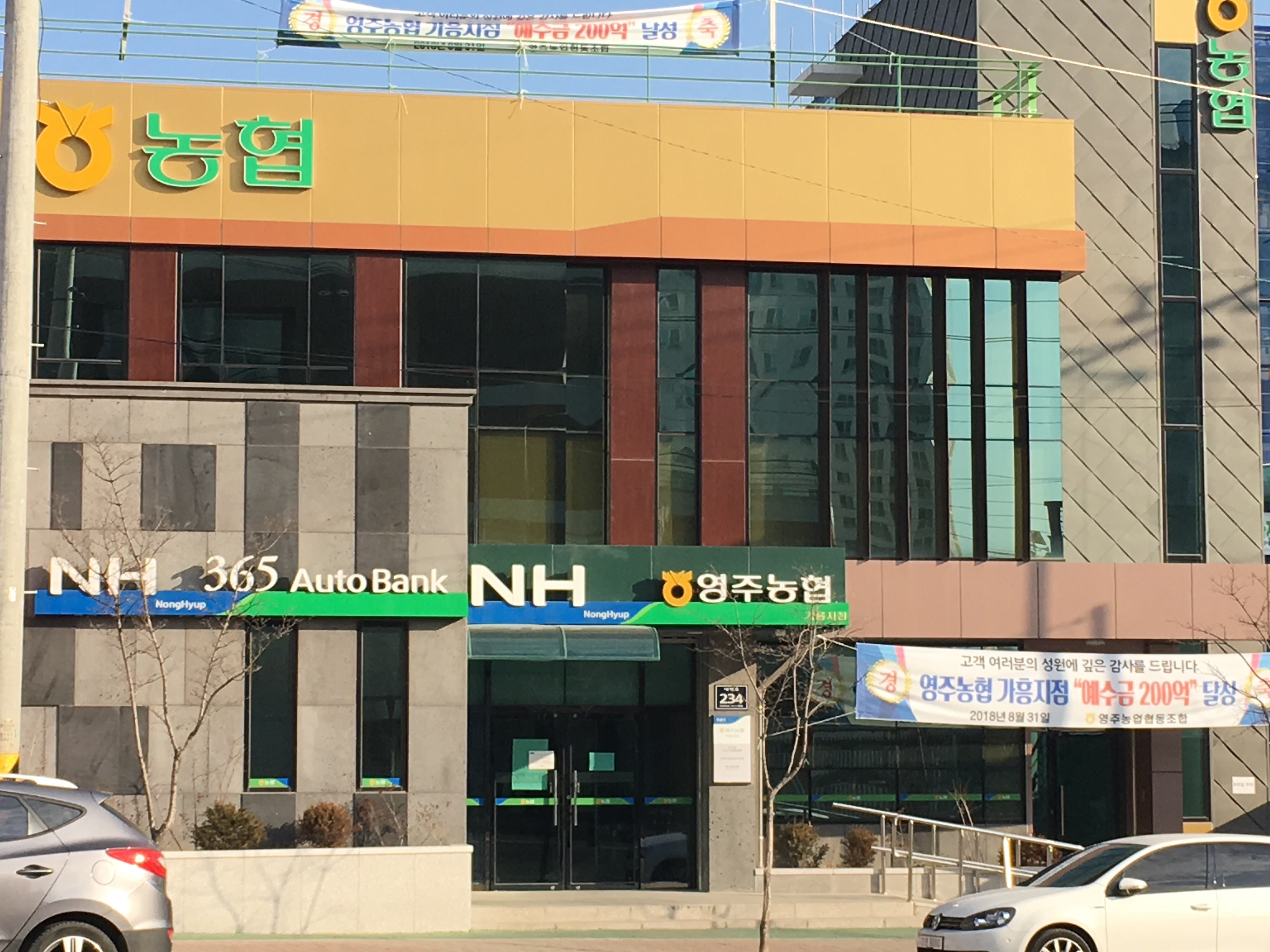 영주농협 가흥지점