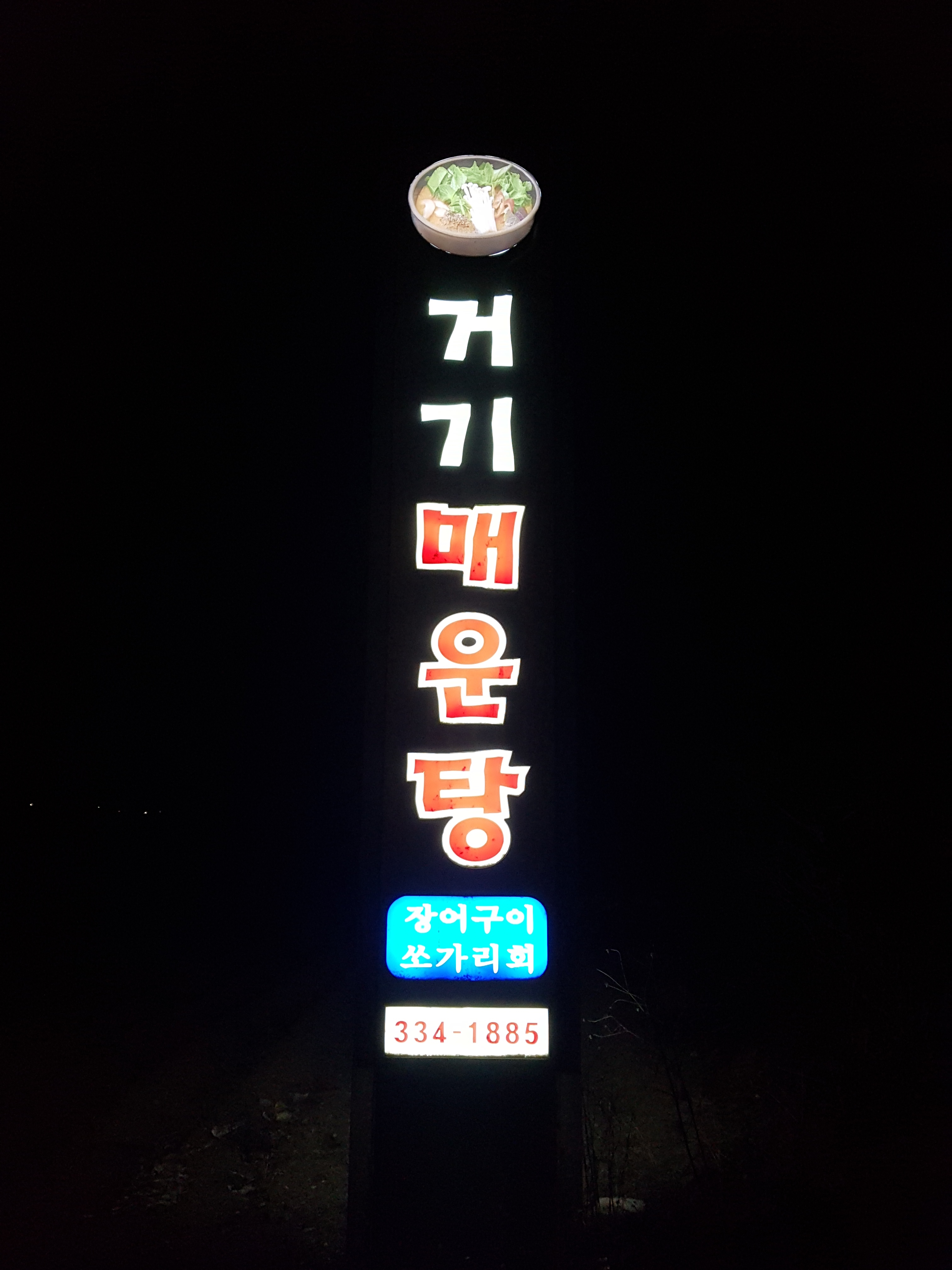 거기매운탕