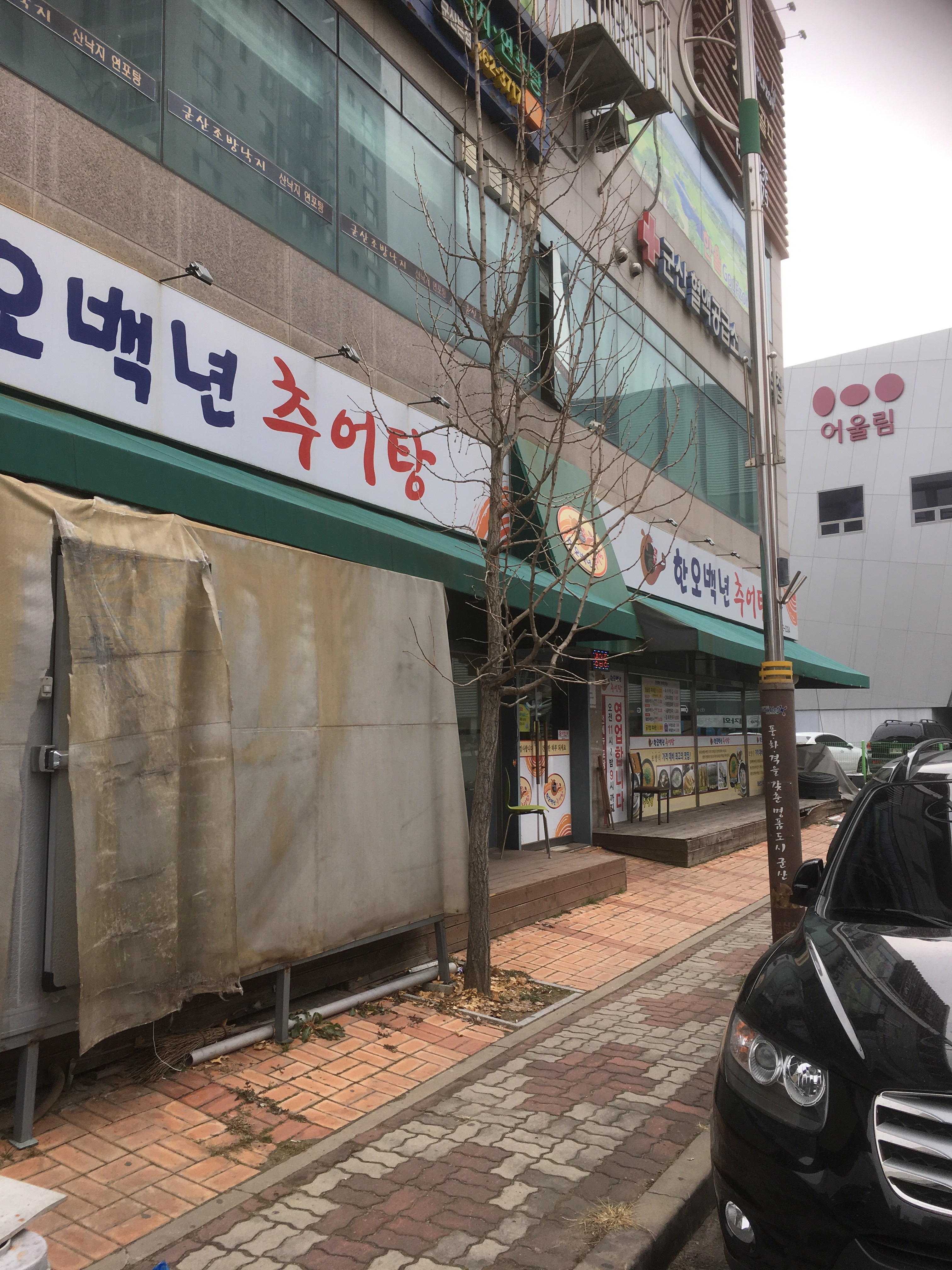 한오백년추어탕 군산직영점