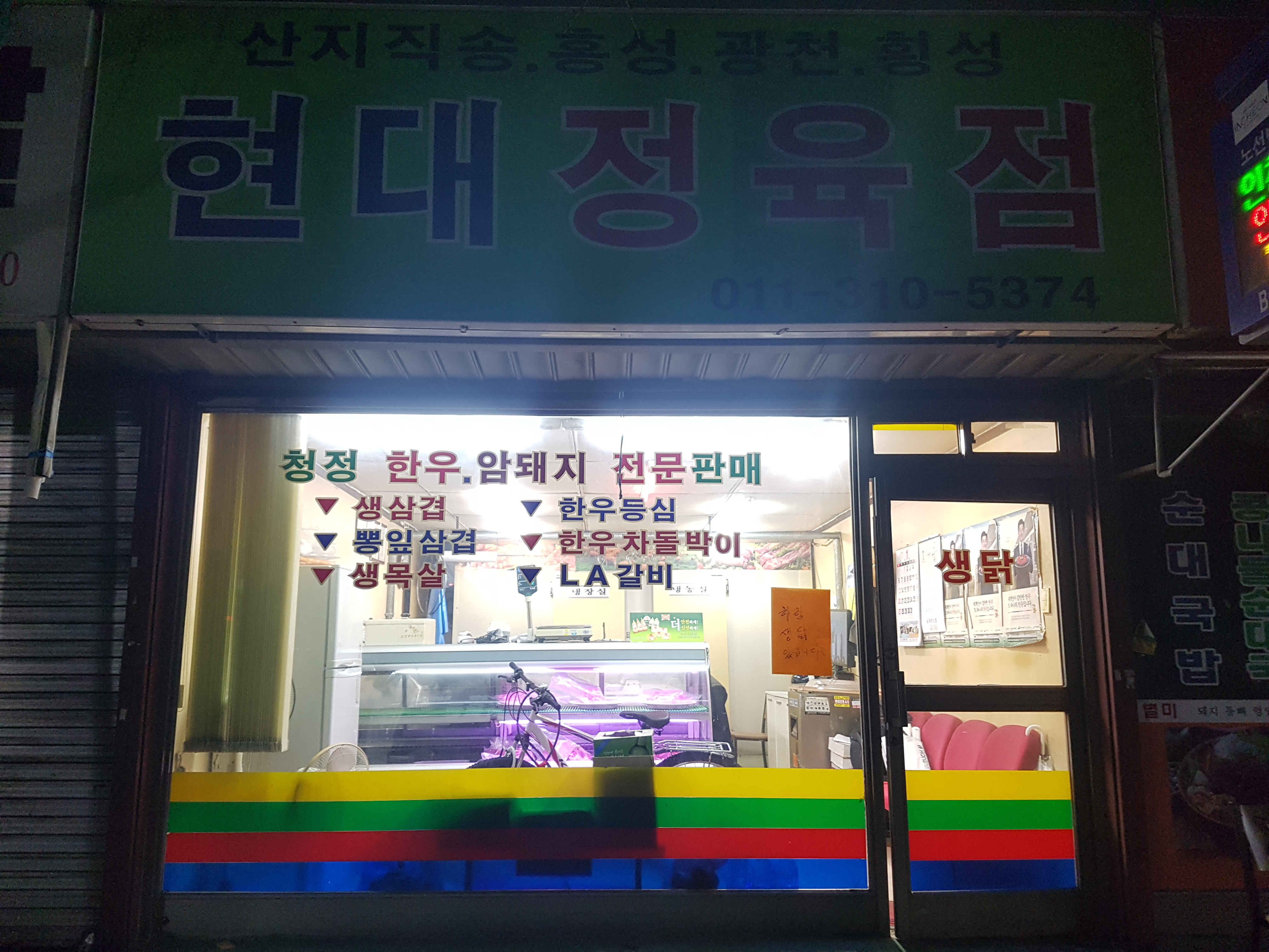 현대정육점