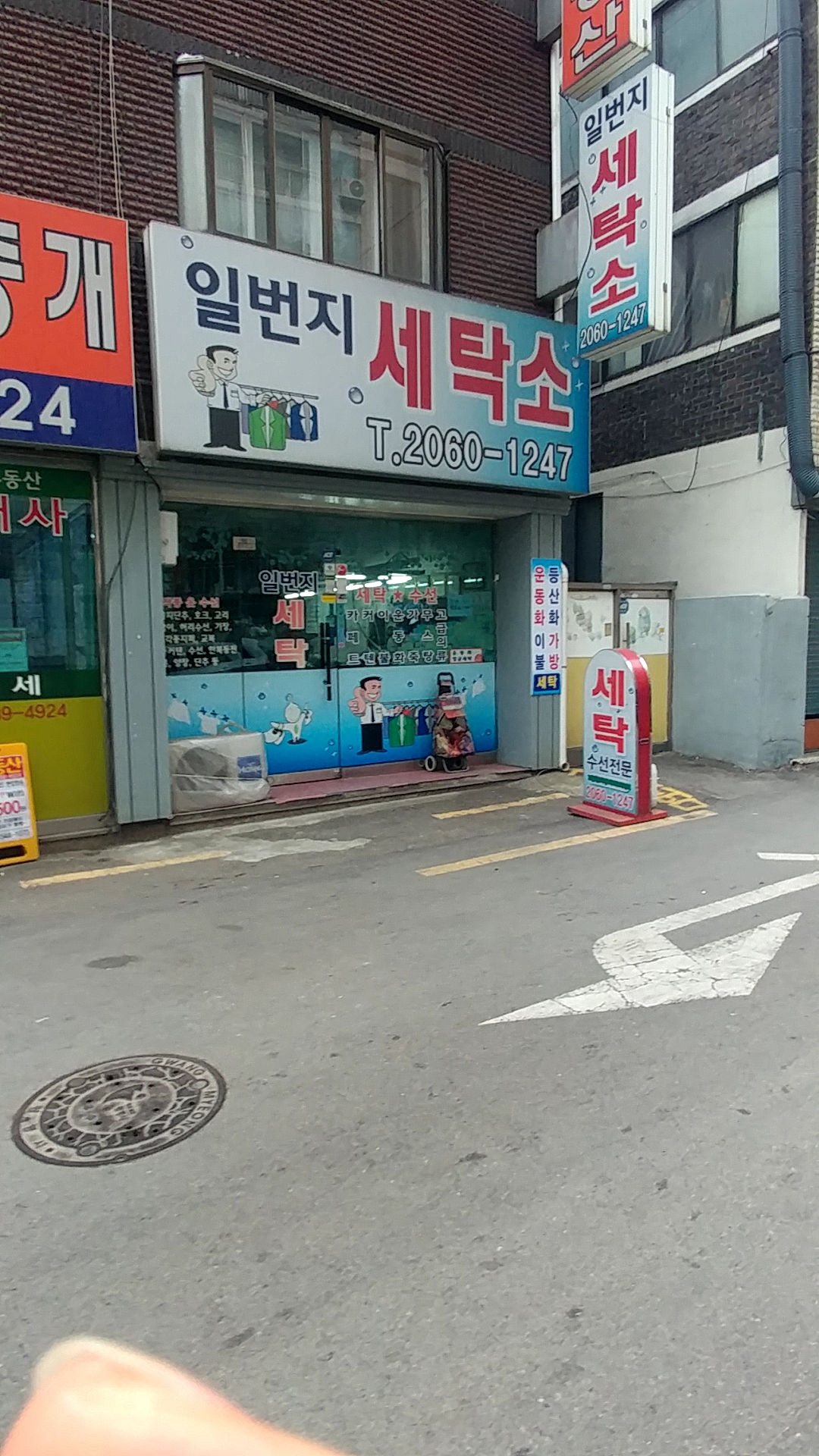 일번지세탁소