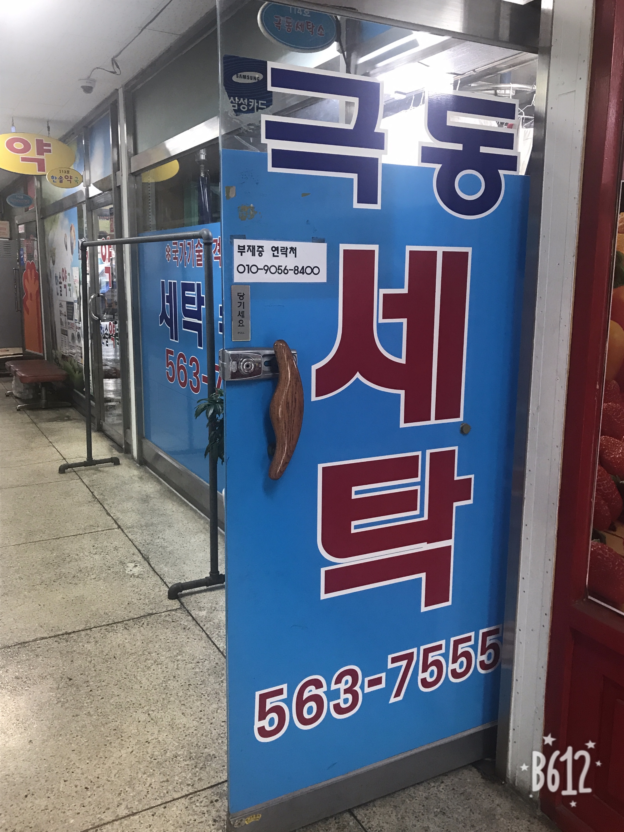 극동세탁소