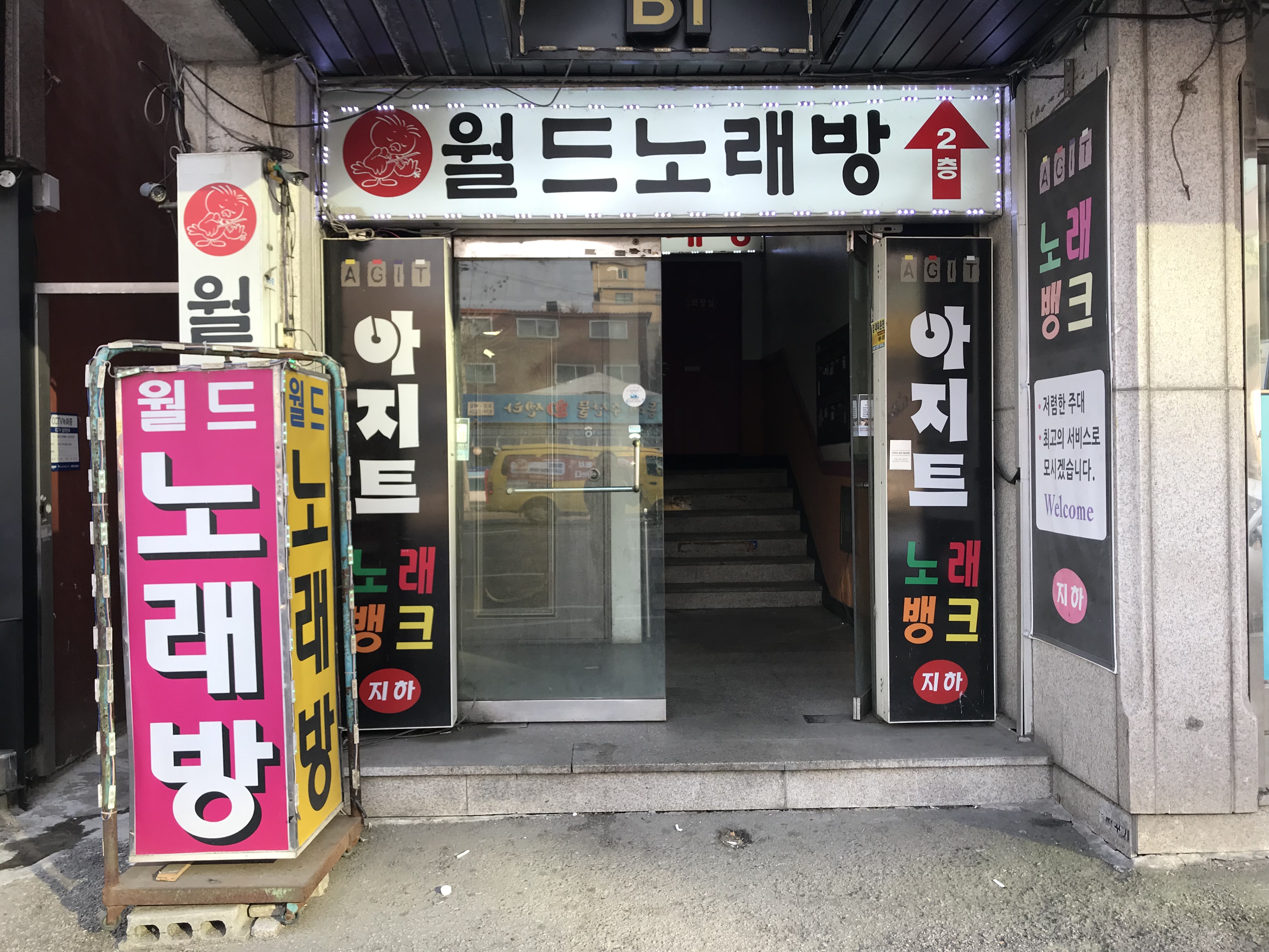 월드노래방