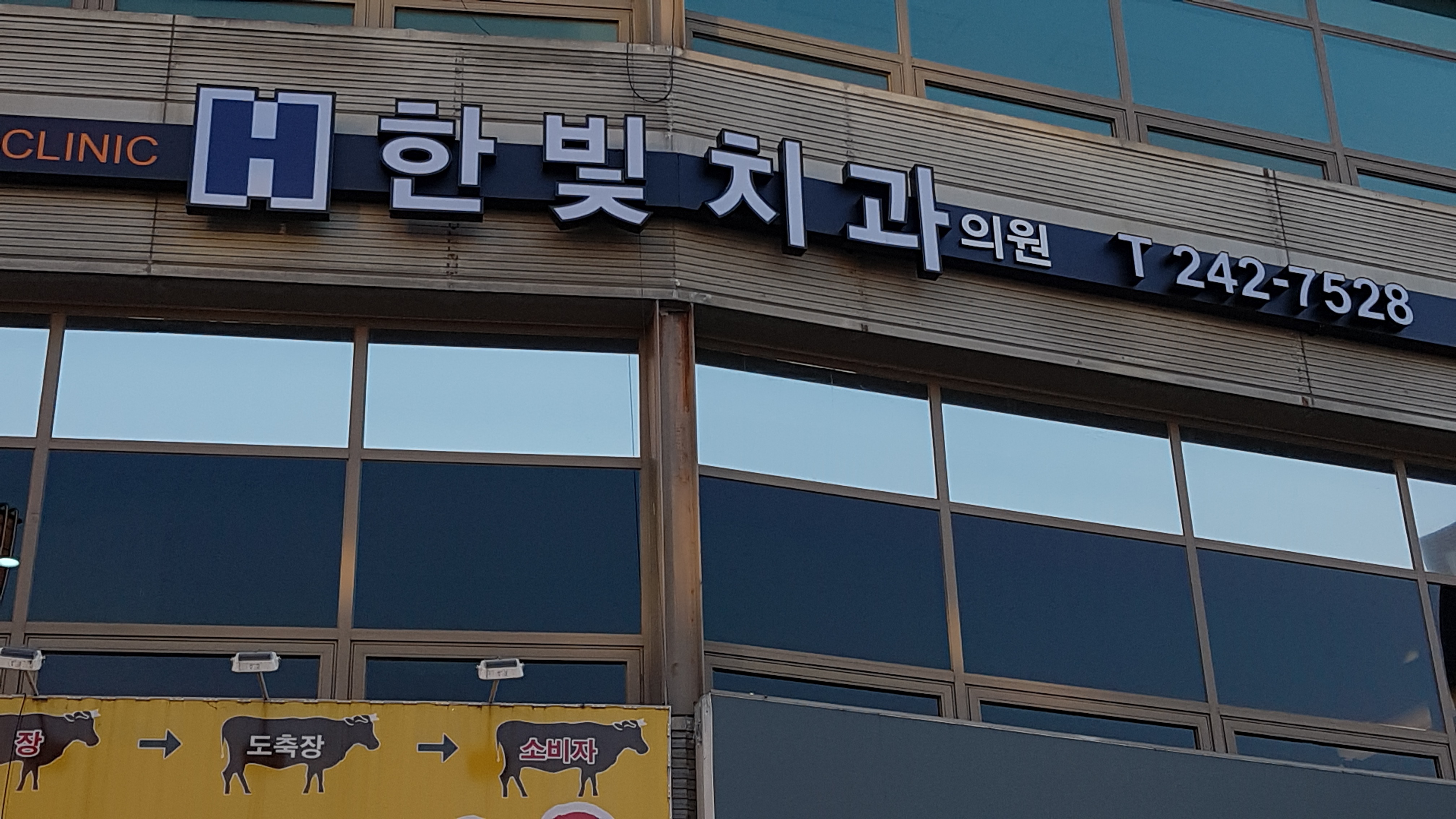 한빛치과의원 대표 이미지