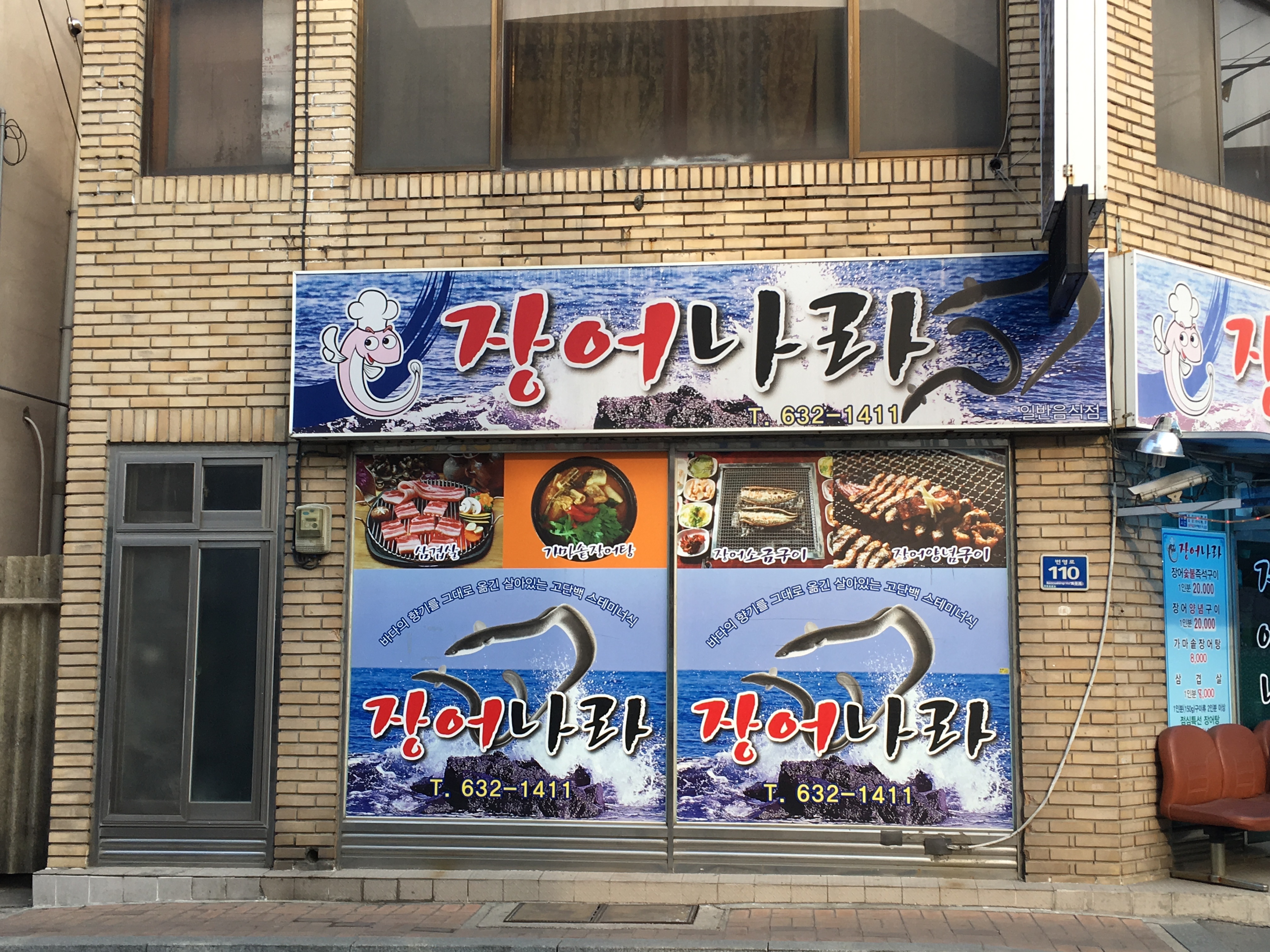 장어나라