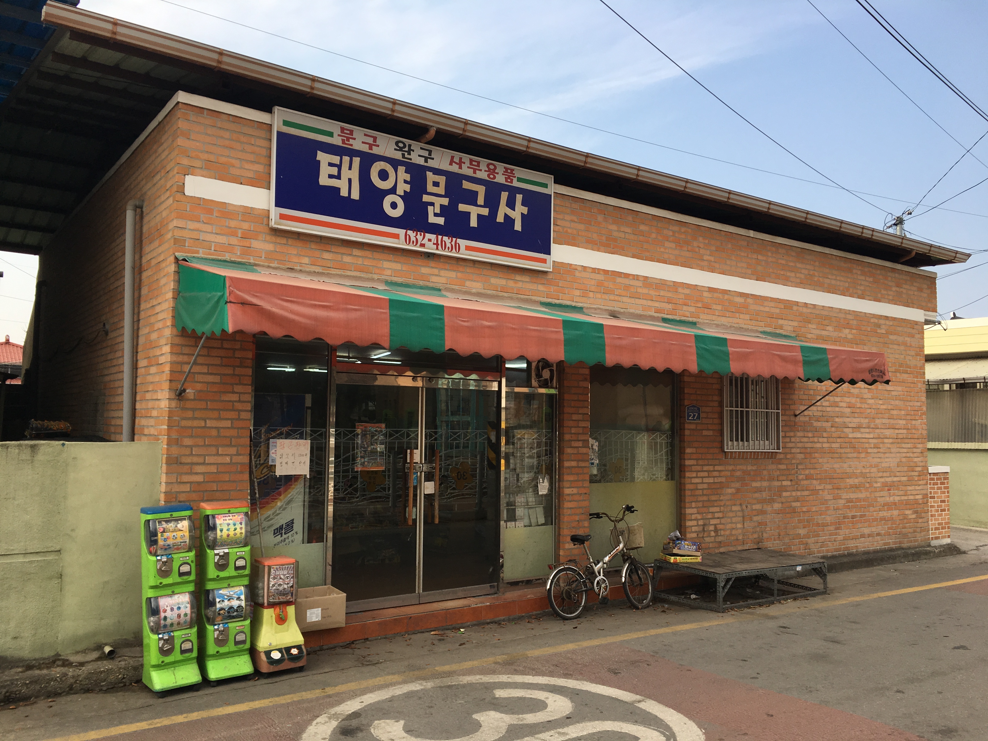 태양문구사