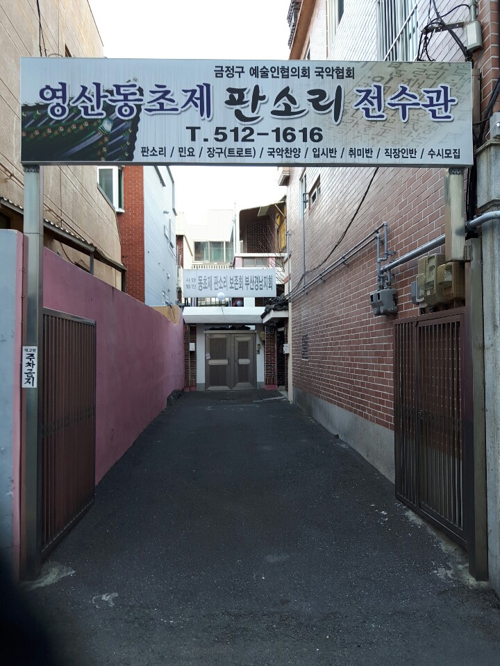 국악학원추천 경남 양산시 판소리 가야금학원 태평소배우기 거문고 영산전통예술단
