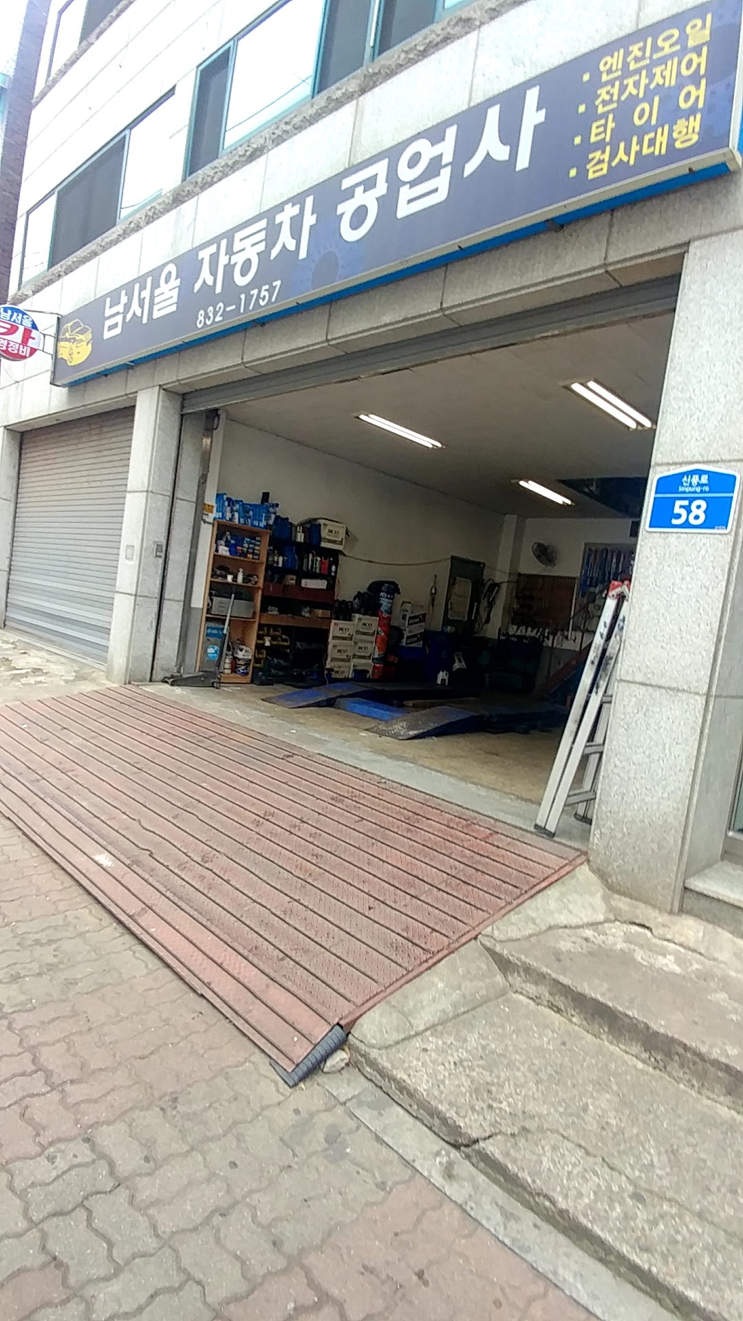 남서울자동차공업사