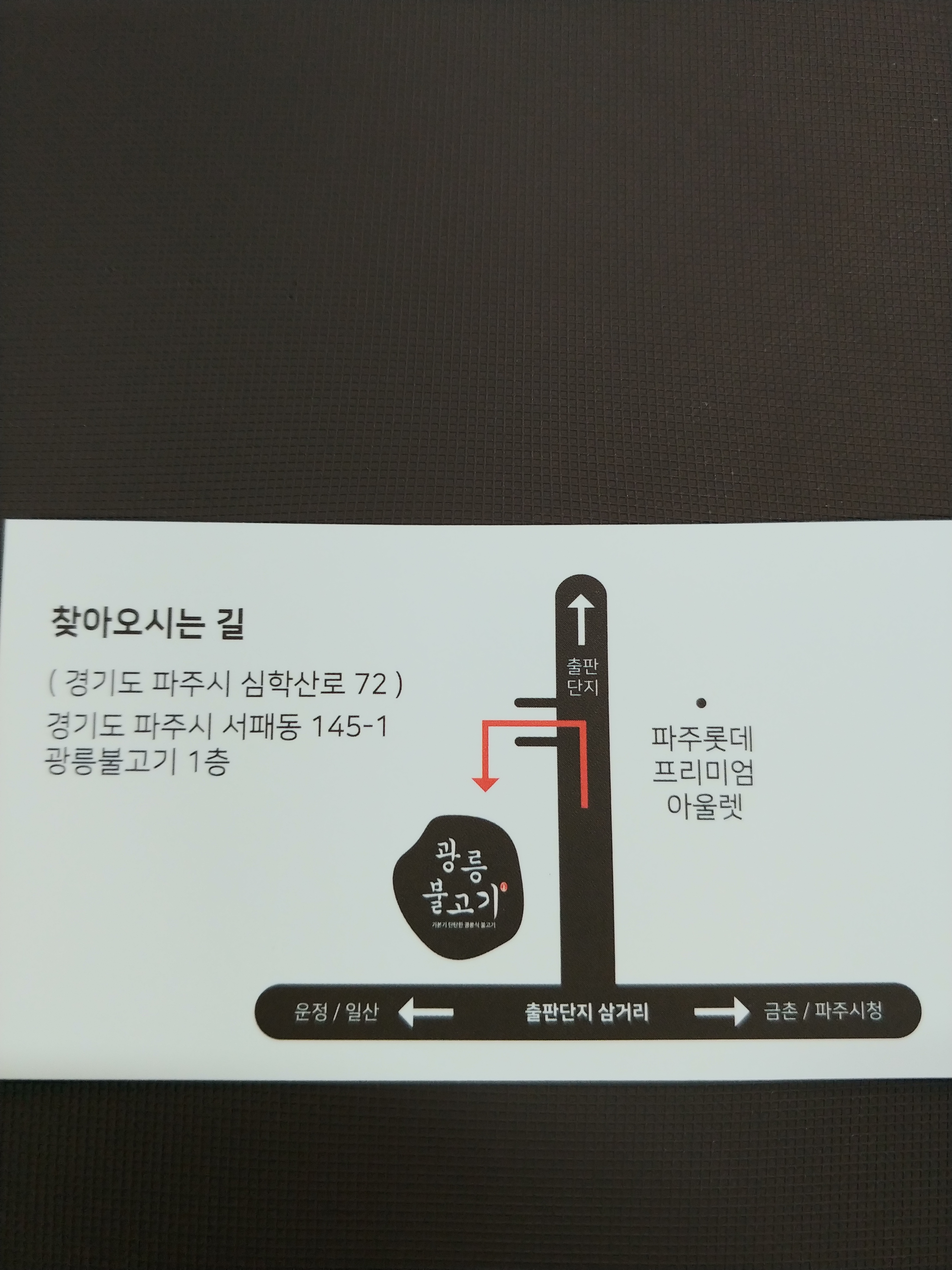 광릉불고기 심학산점