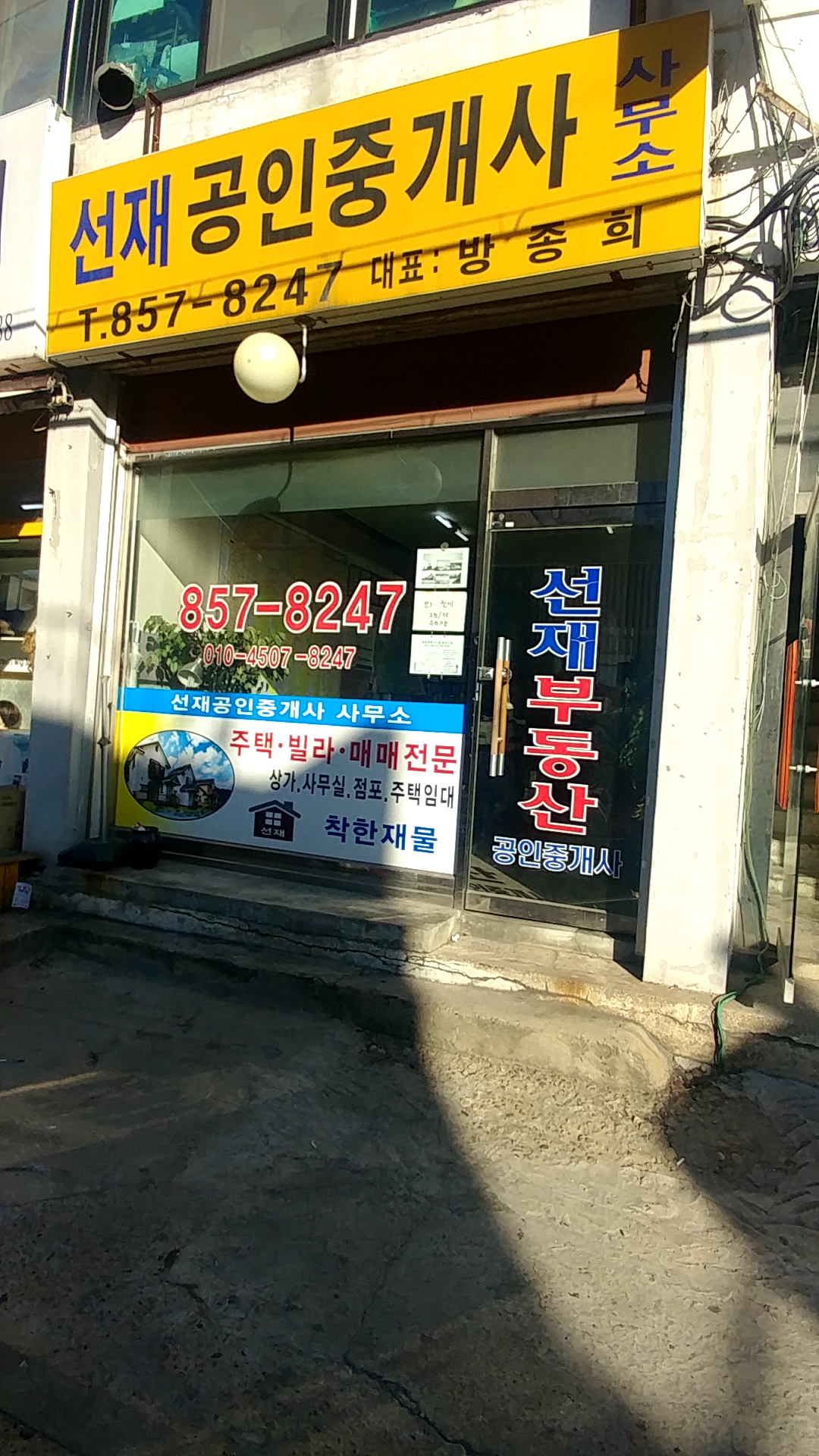 선재공인중개사사무소