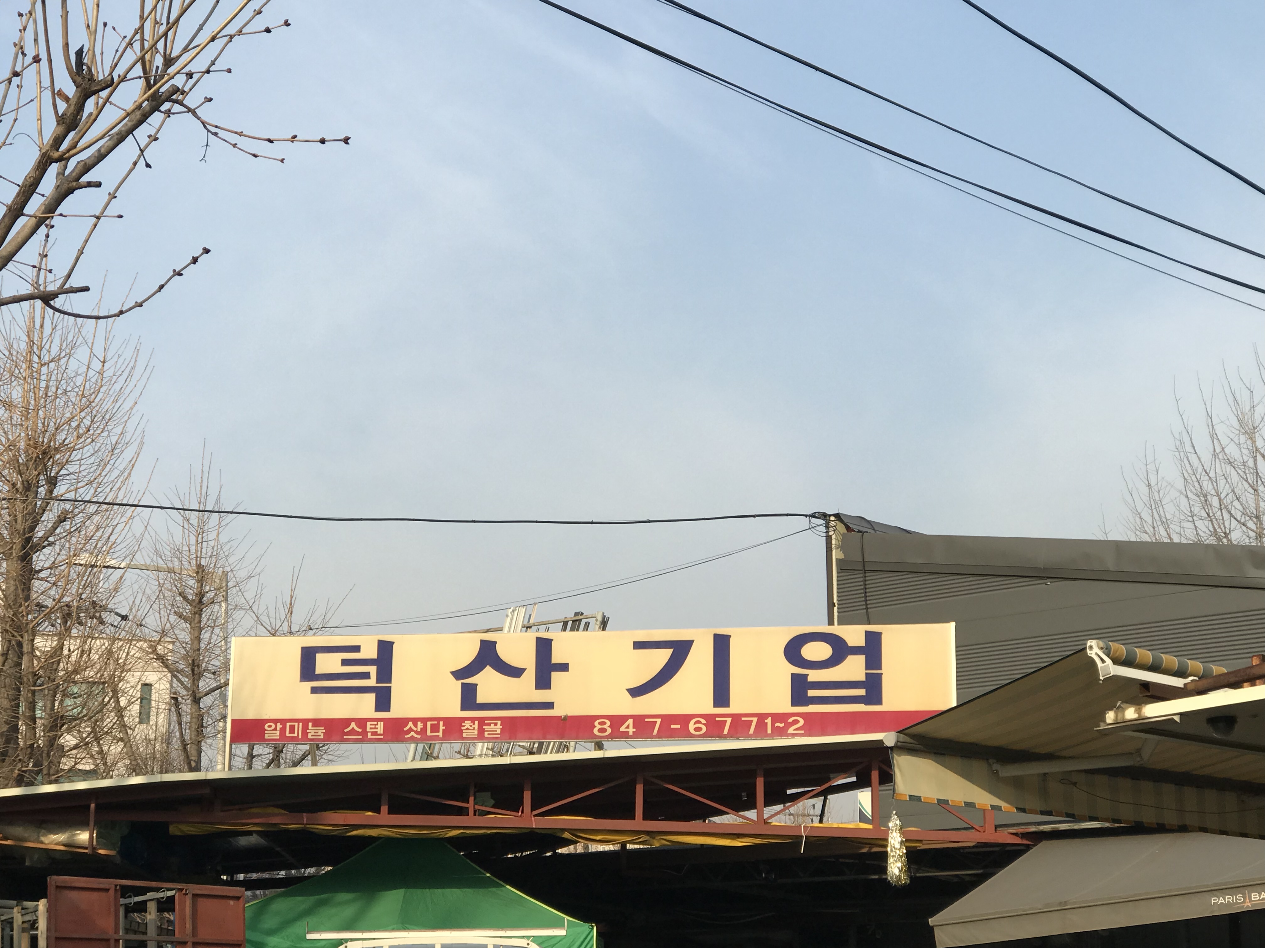 덕산기업