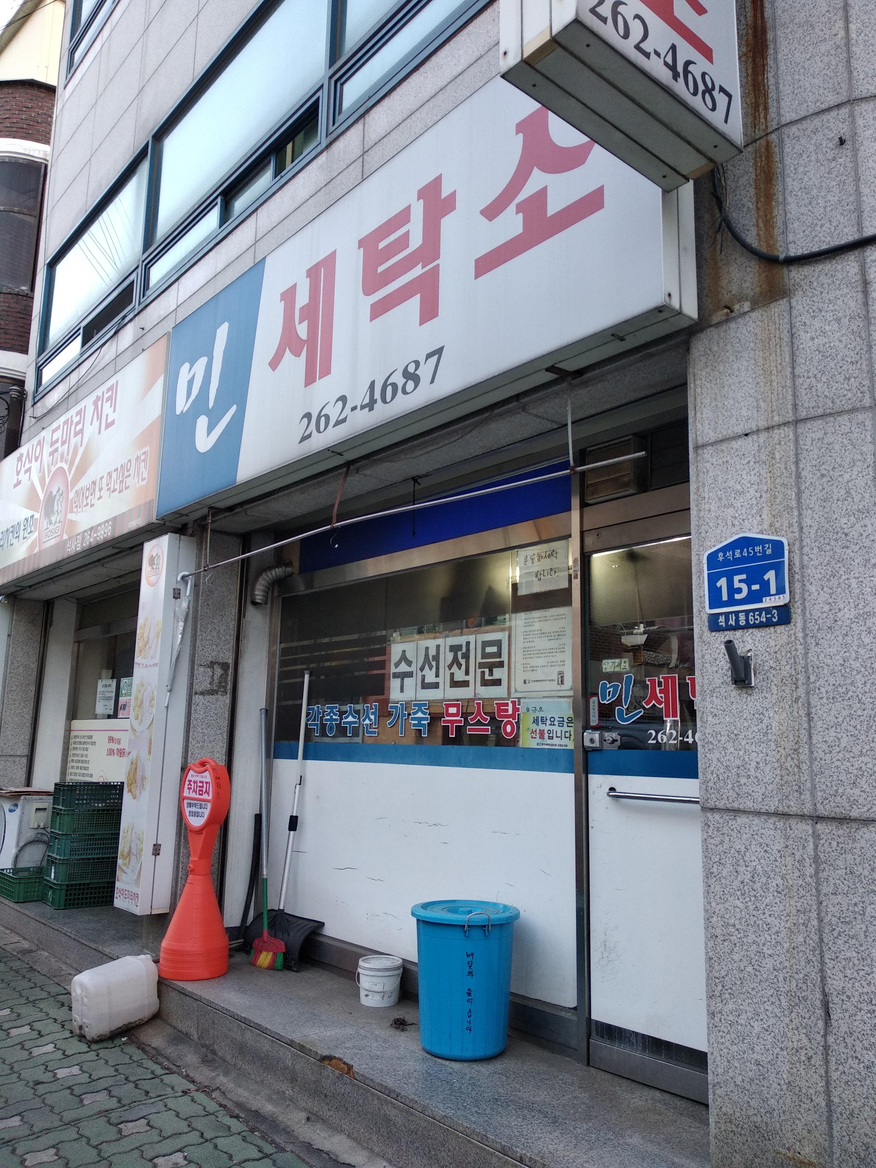 민세탁소