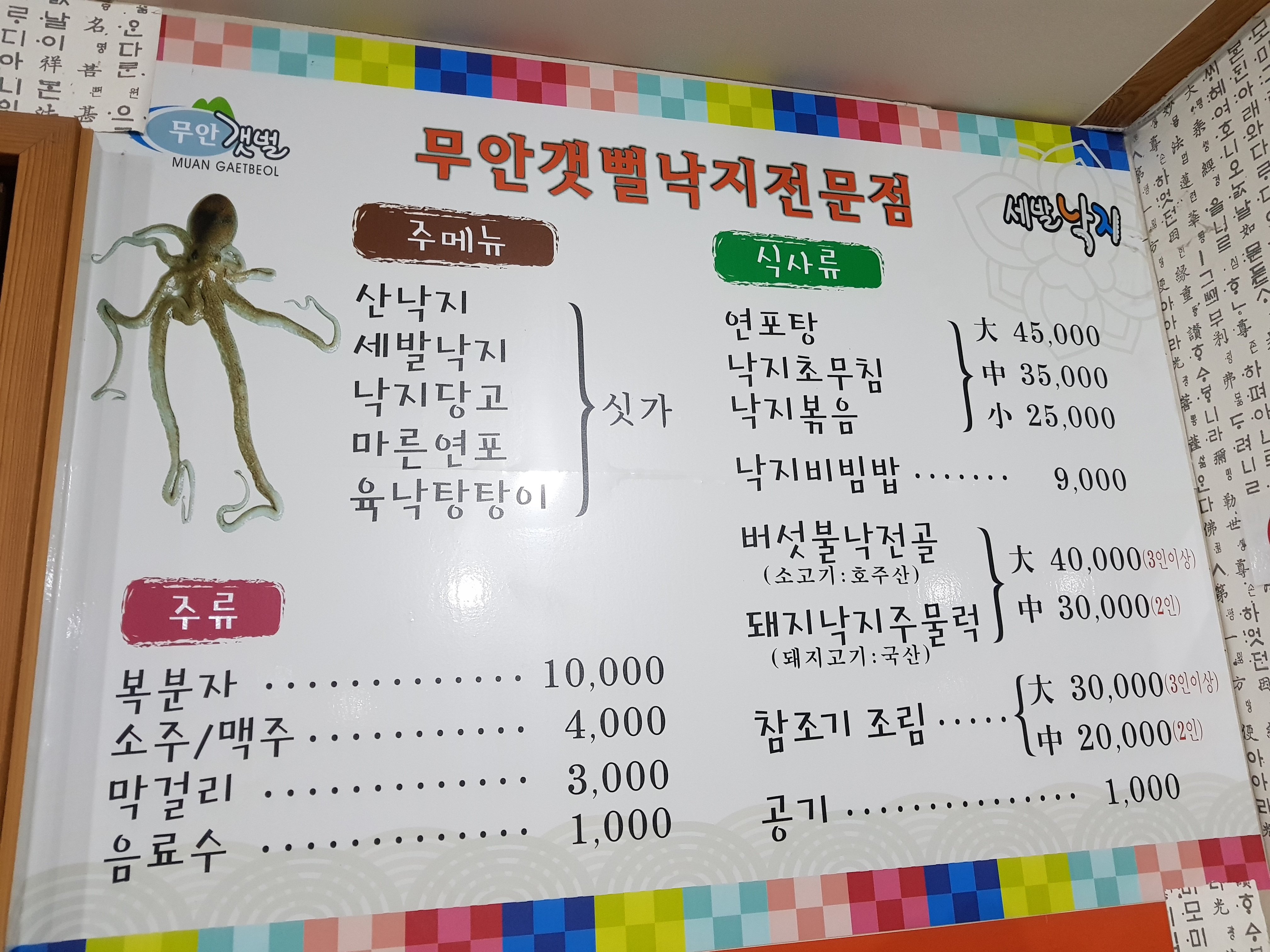무안갯뻘낙지전문점