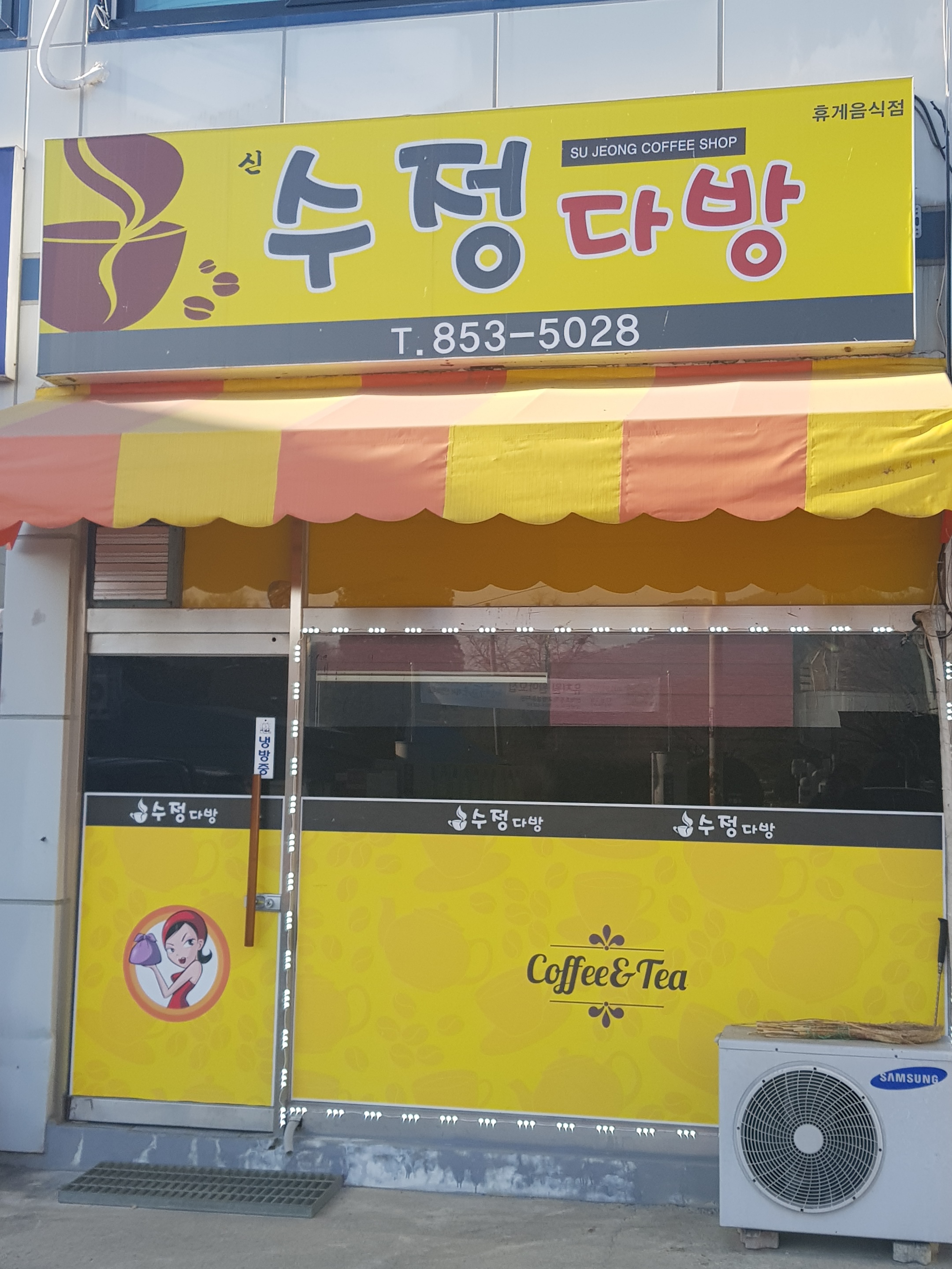 수정다방