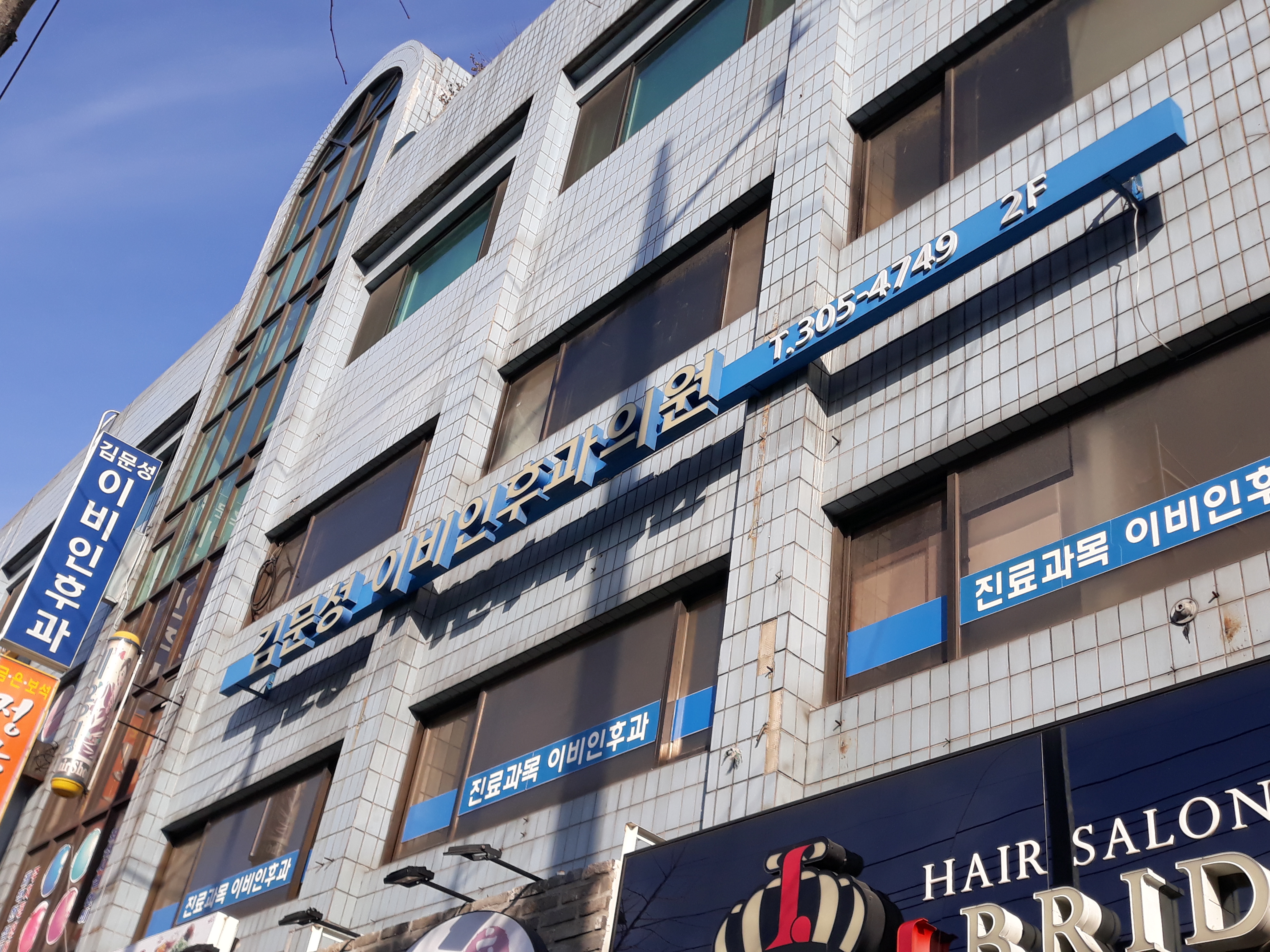 김문성이비인후과의원