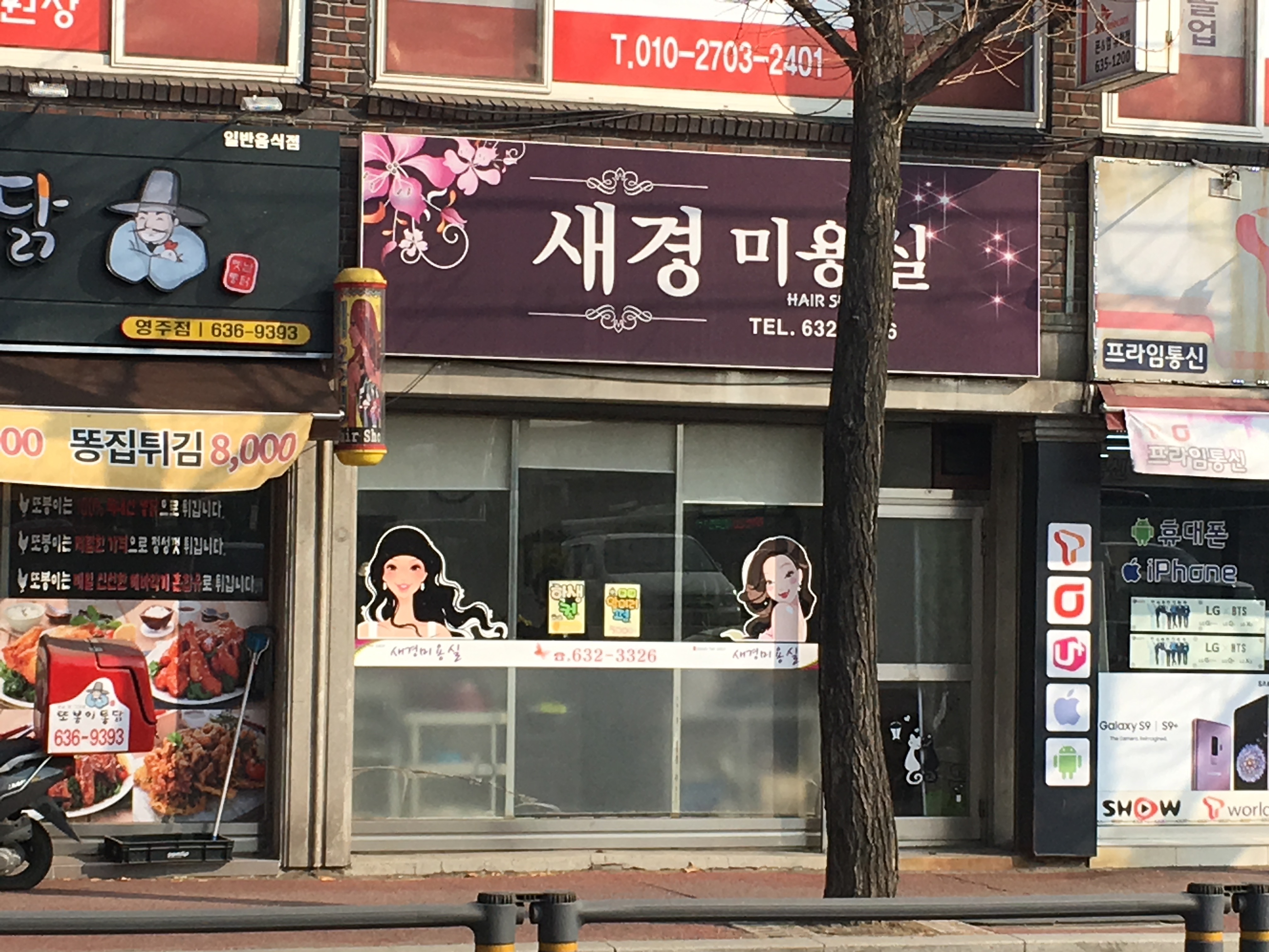 새경미용실