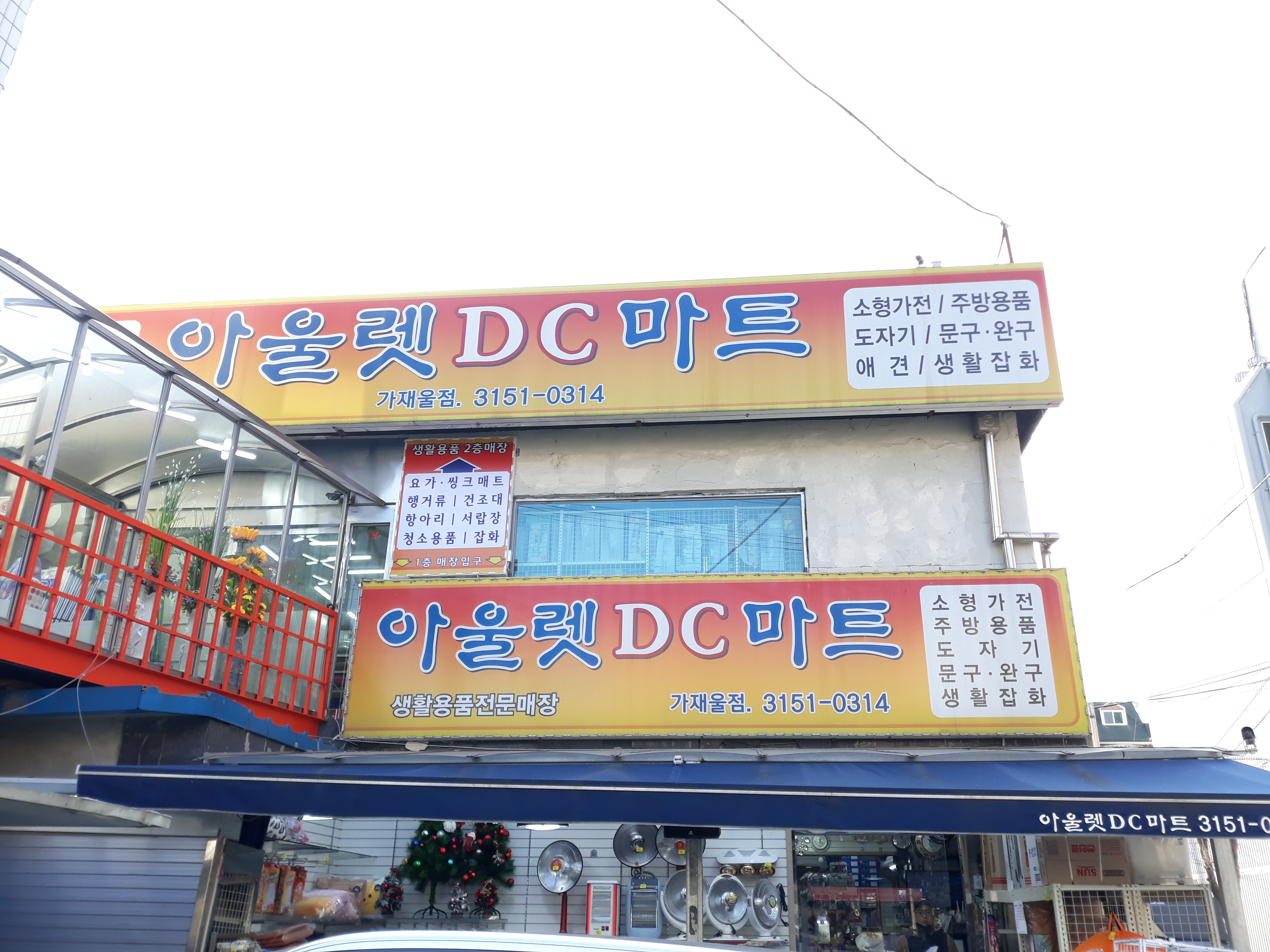 아울렛DC마트 가재울점