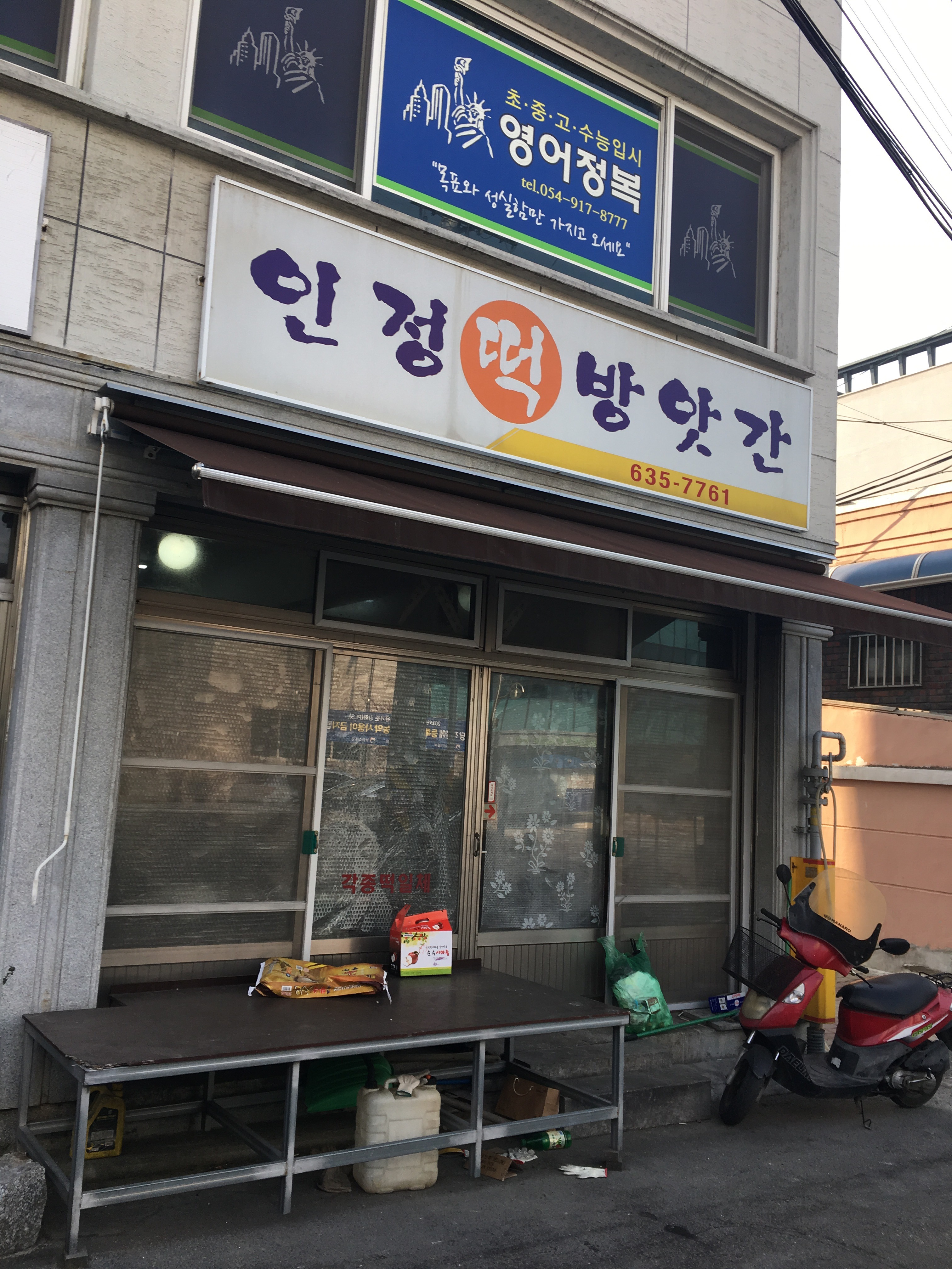 인정떡방앗간