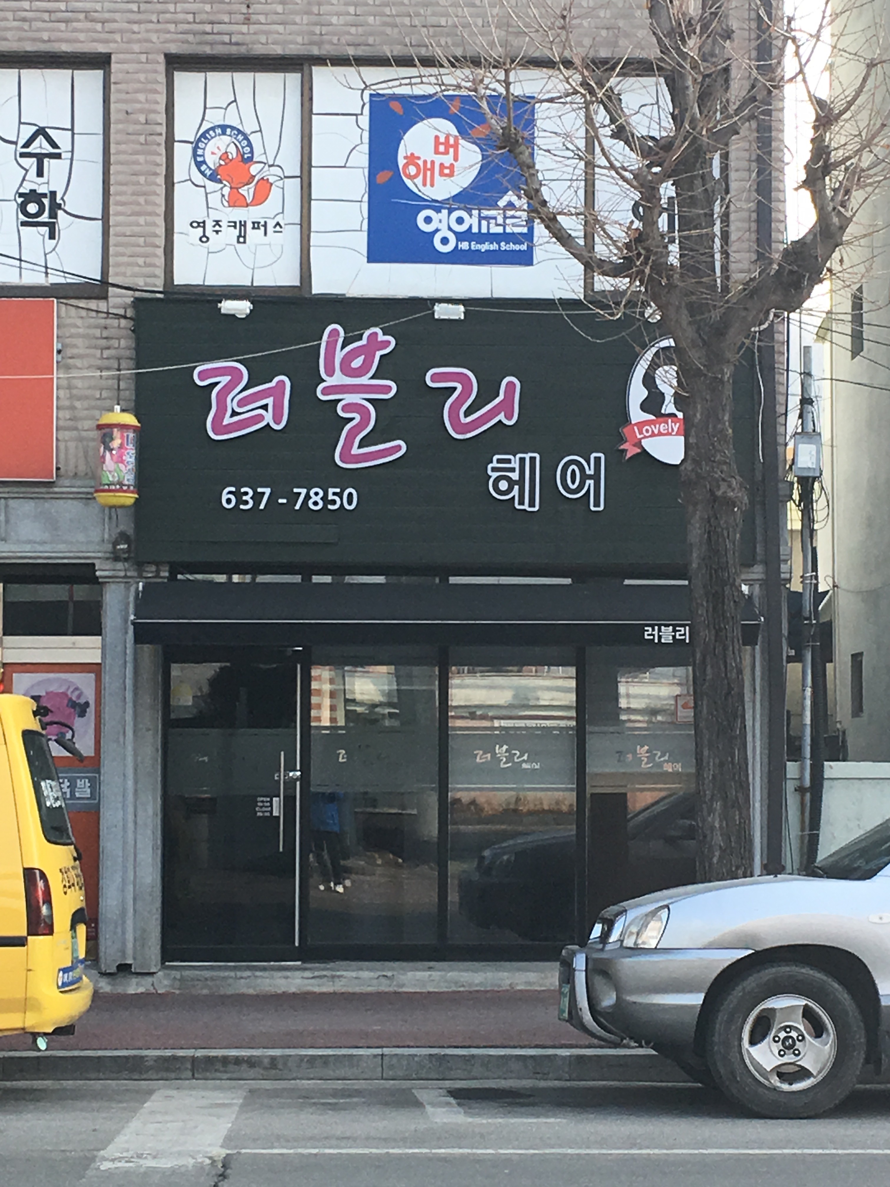 러블리헤어