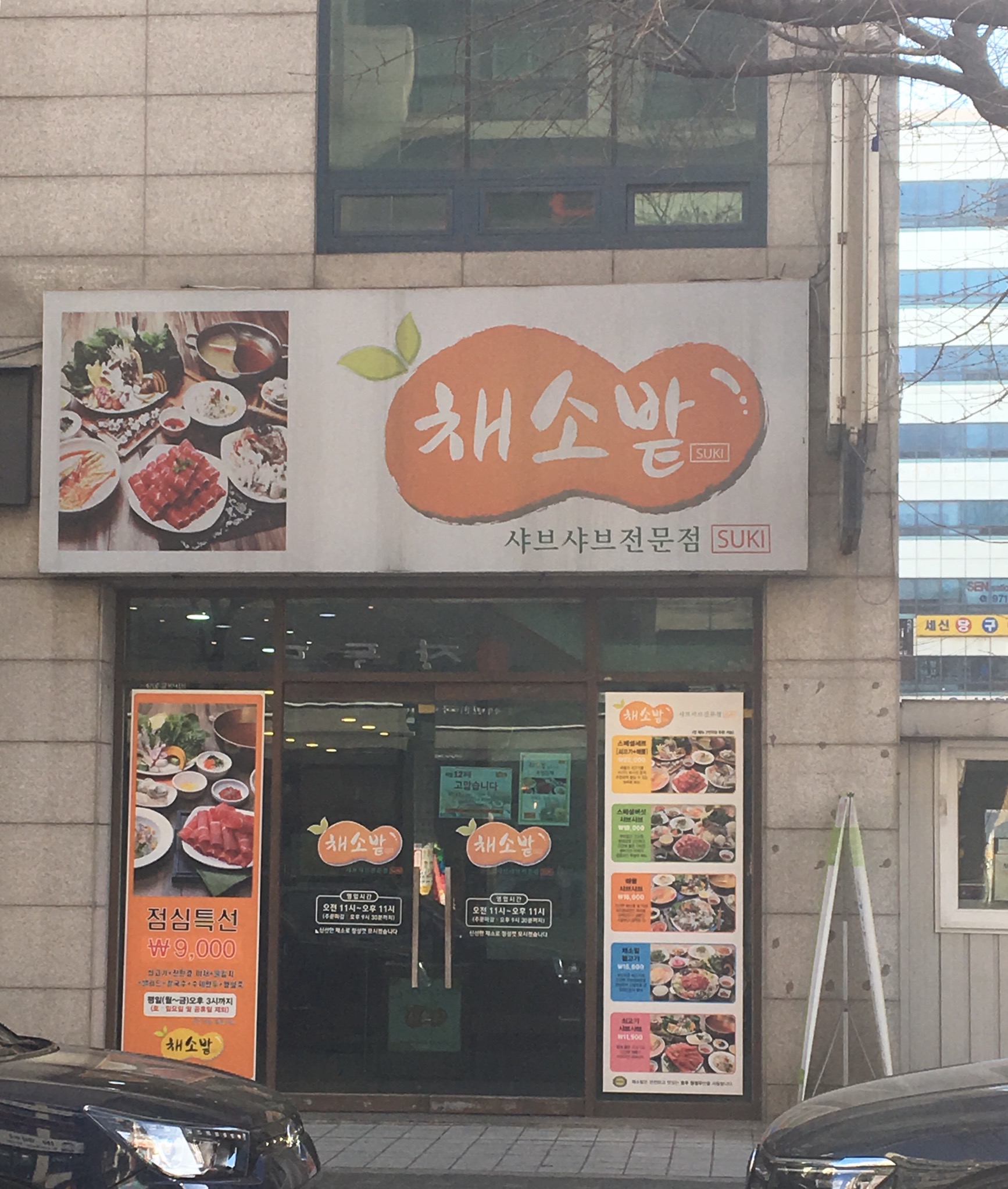 채소밭