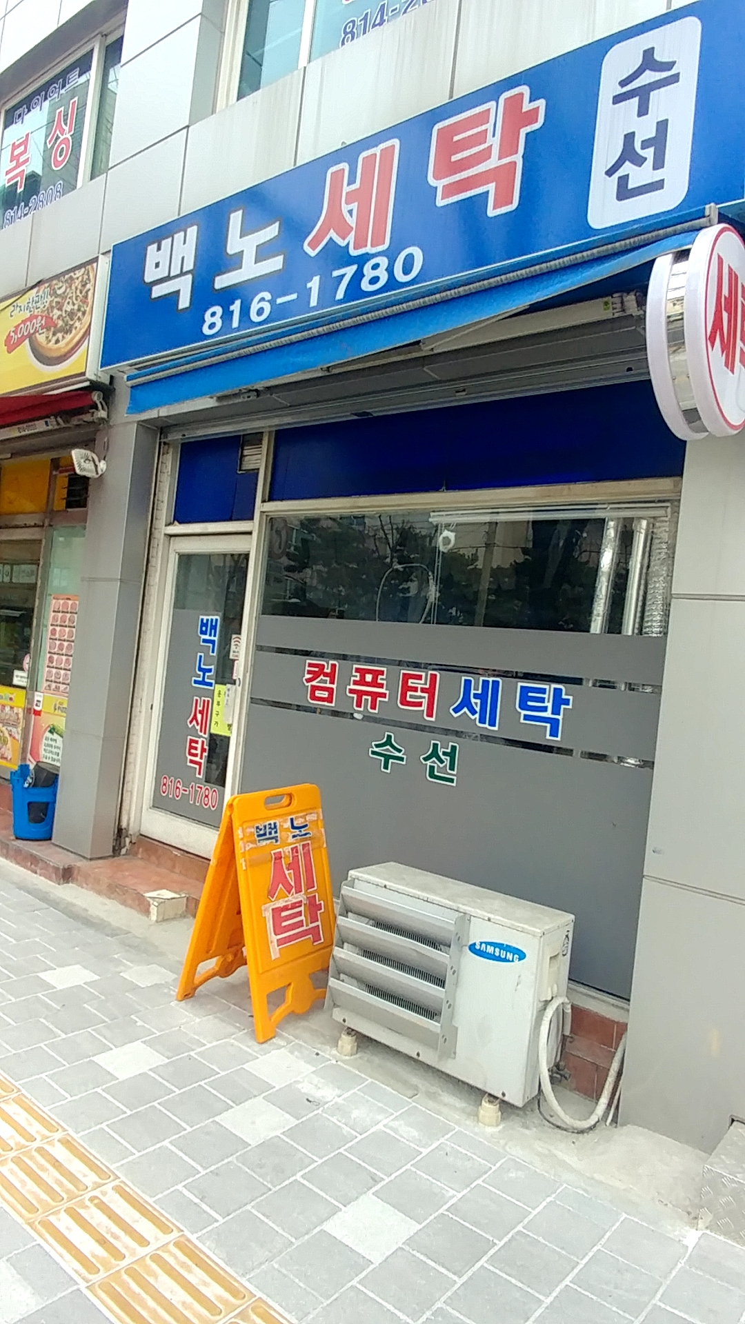 백노세탁