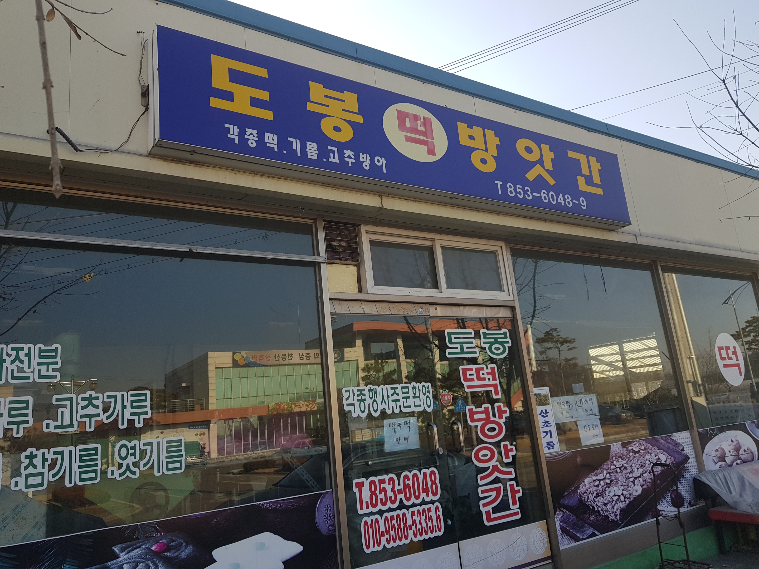 도봉떡방앗간