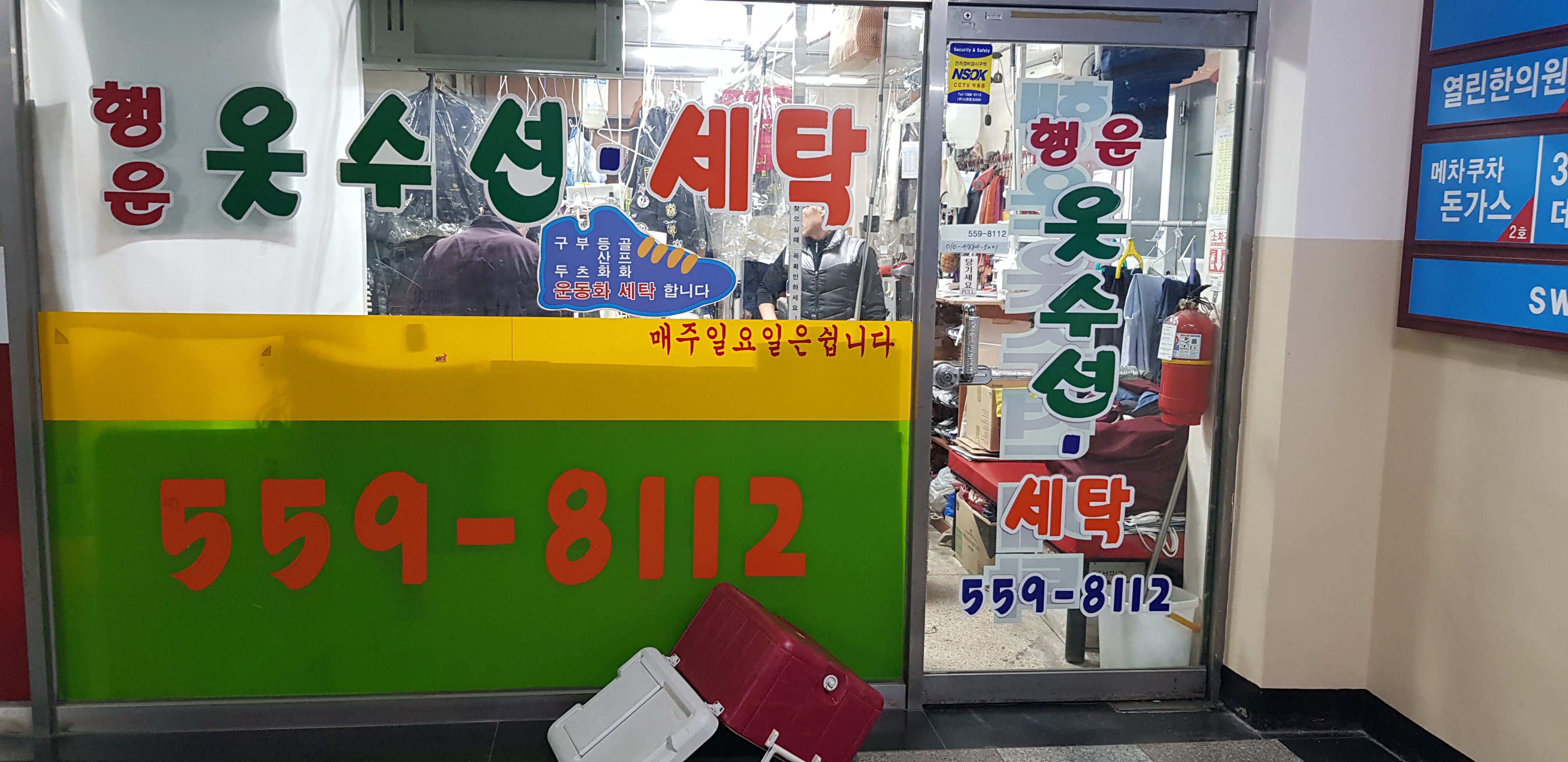 행운세탁소